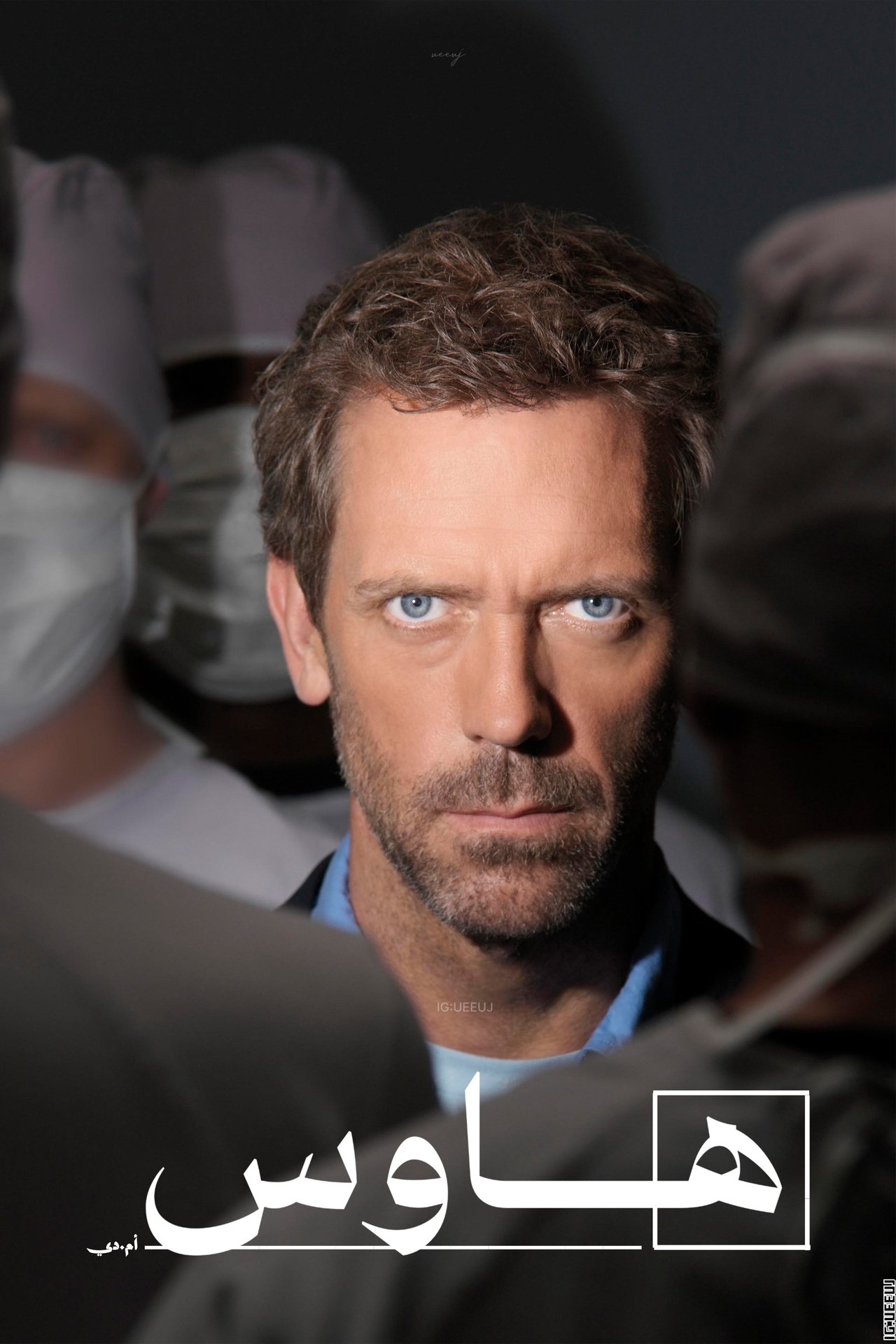 مشاهدة مسلسل House مترجم بدون اعلانات - بوستر