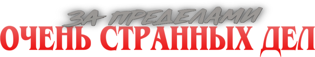 За пределами «Очень странных дел»