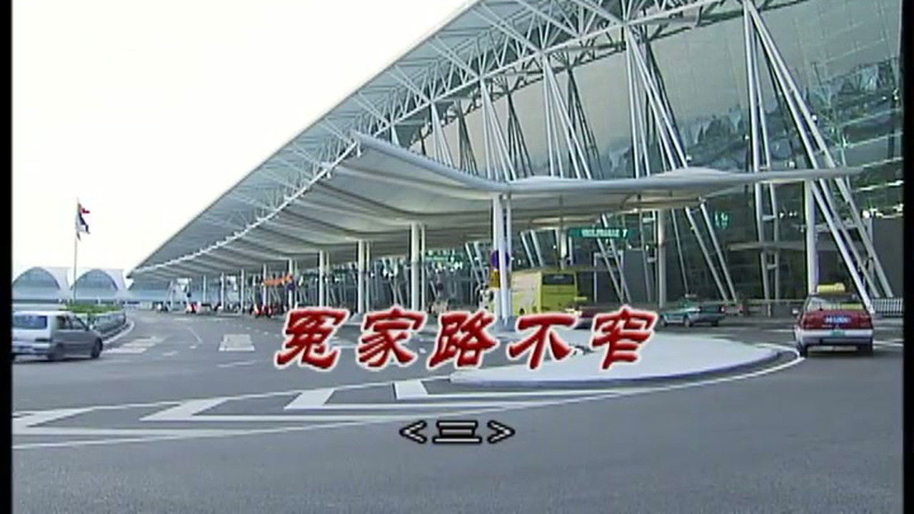 外来媳妇本地郎 — Épisode 3024