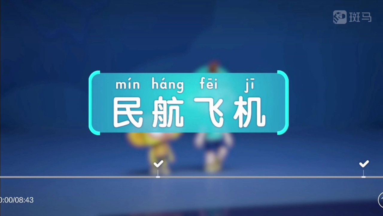 斑马百科 — Épisode 5