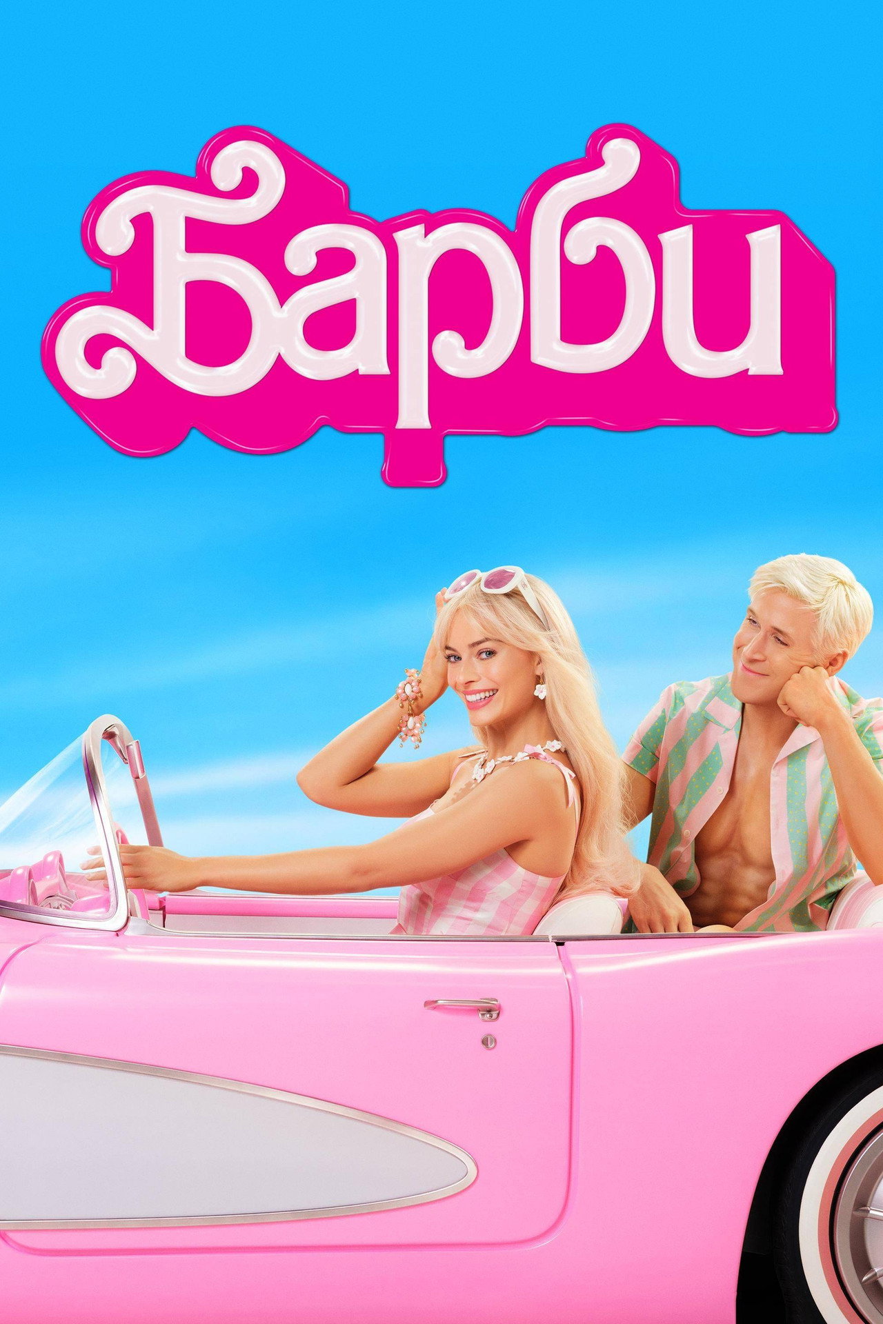 Barbie