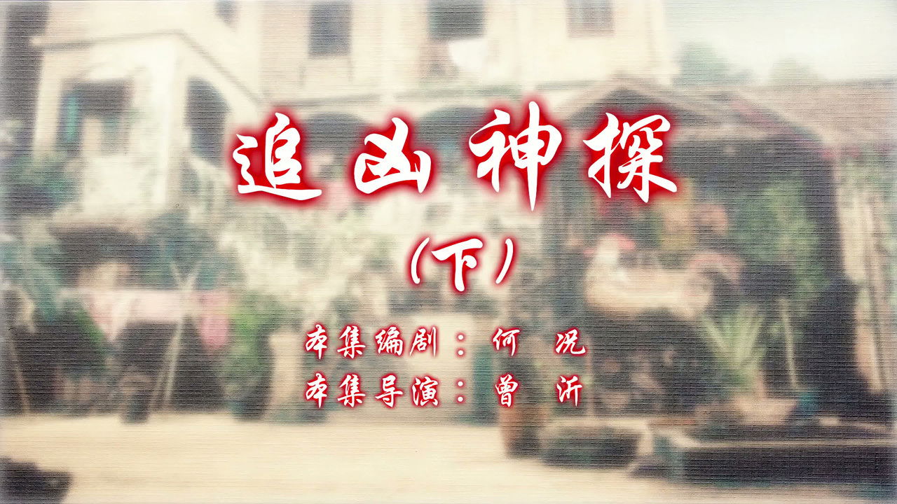 七十二家房客 — Épisode 12