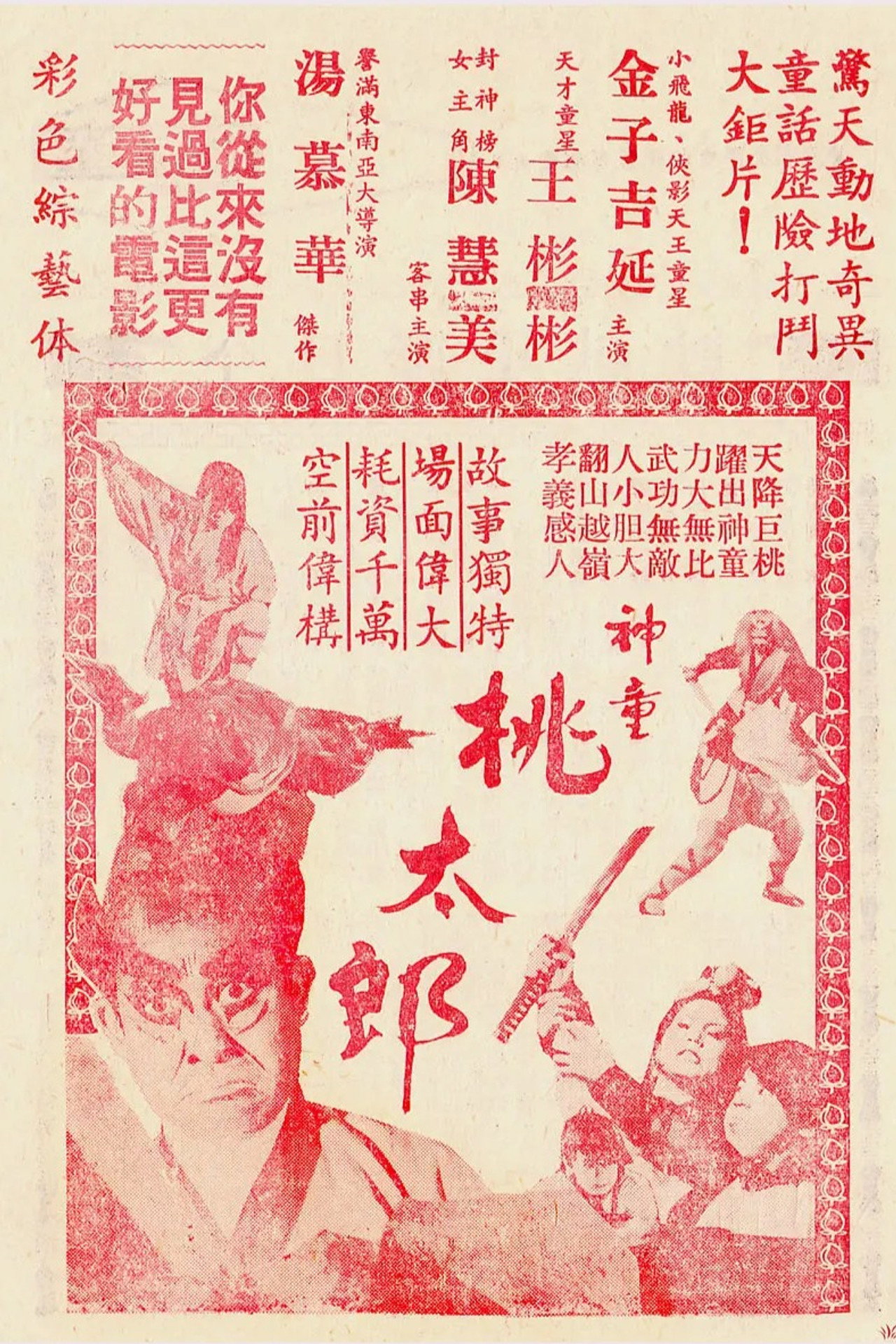 神童桃太郎 filmaffisch