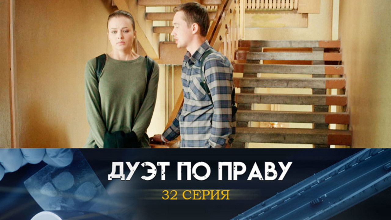 Дуэт по праву — Épisode 32