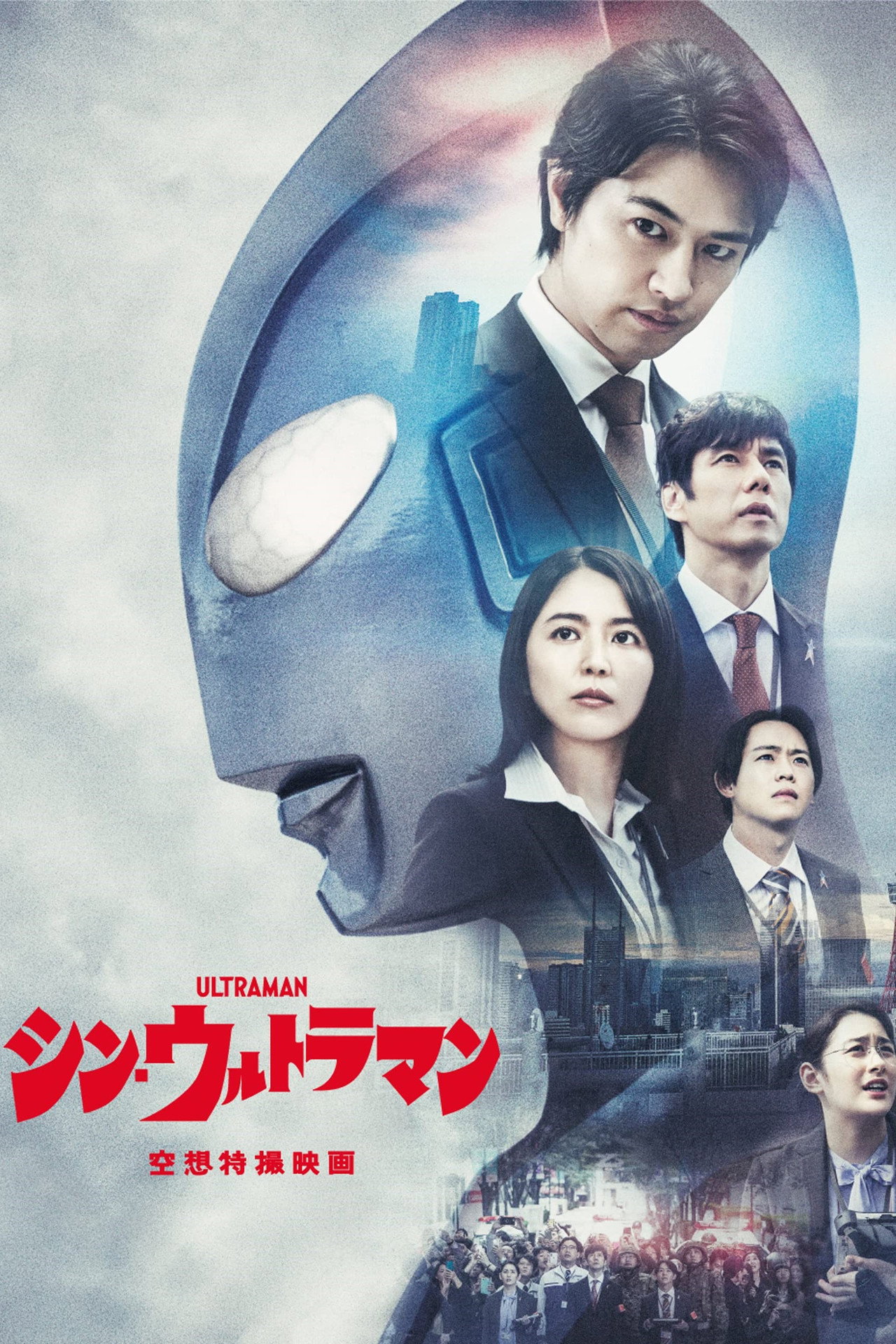 Shin Ultraman afişi