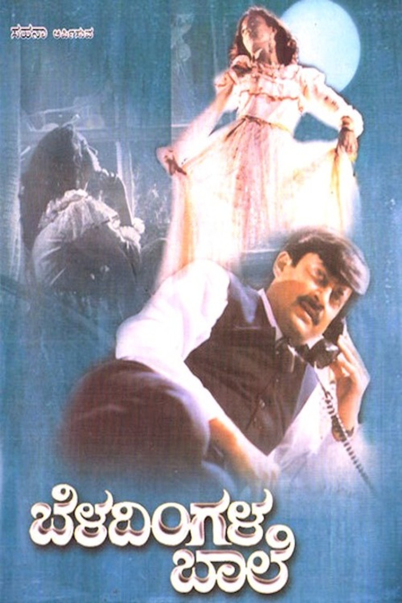 ಬೆಳದಿಂಗಳ ಬಾಲೆ filmaffisch