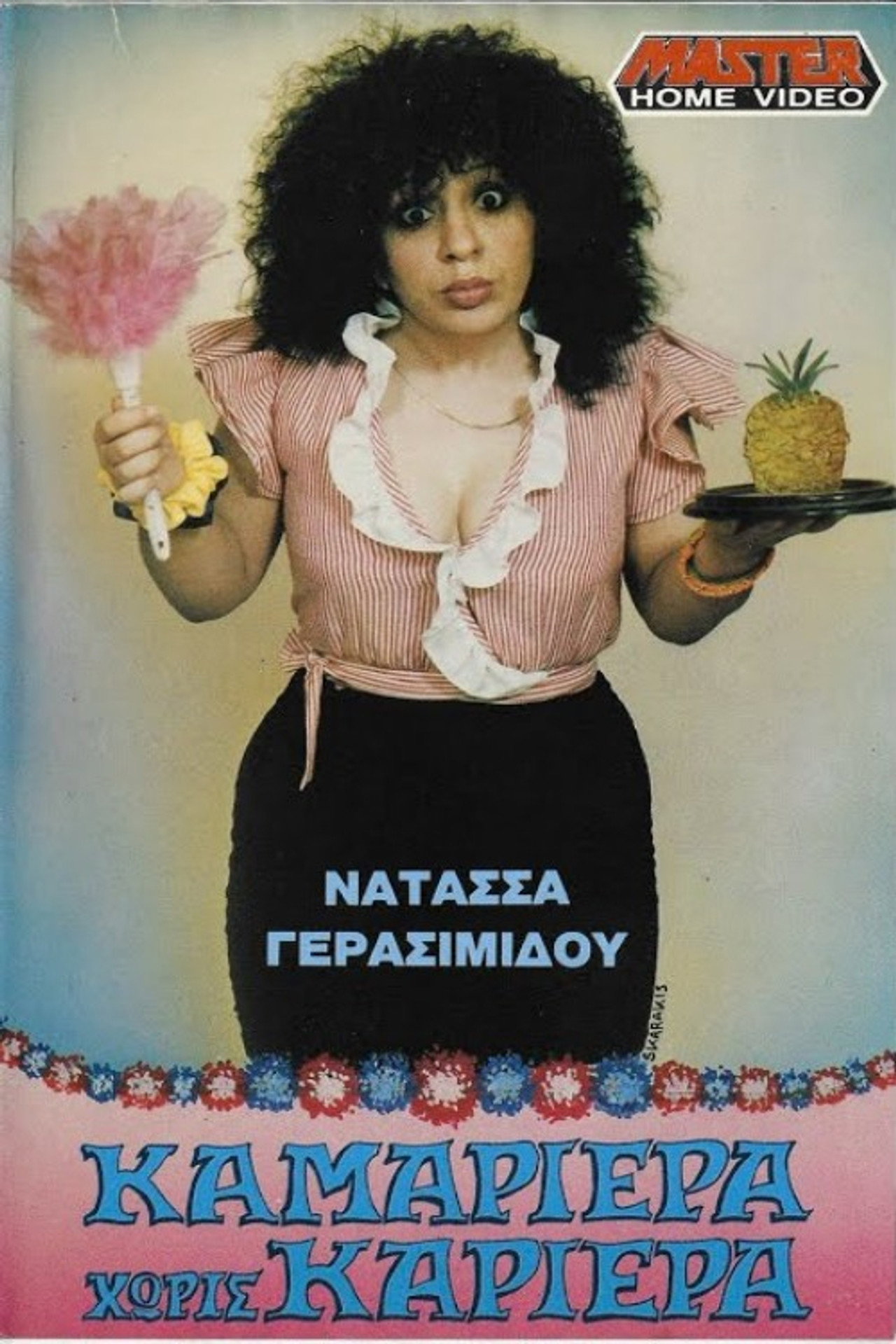 Καμαριέρα χωρίς καριέρα