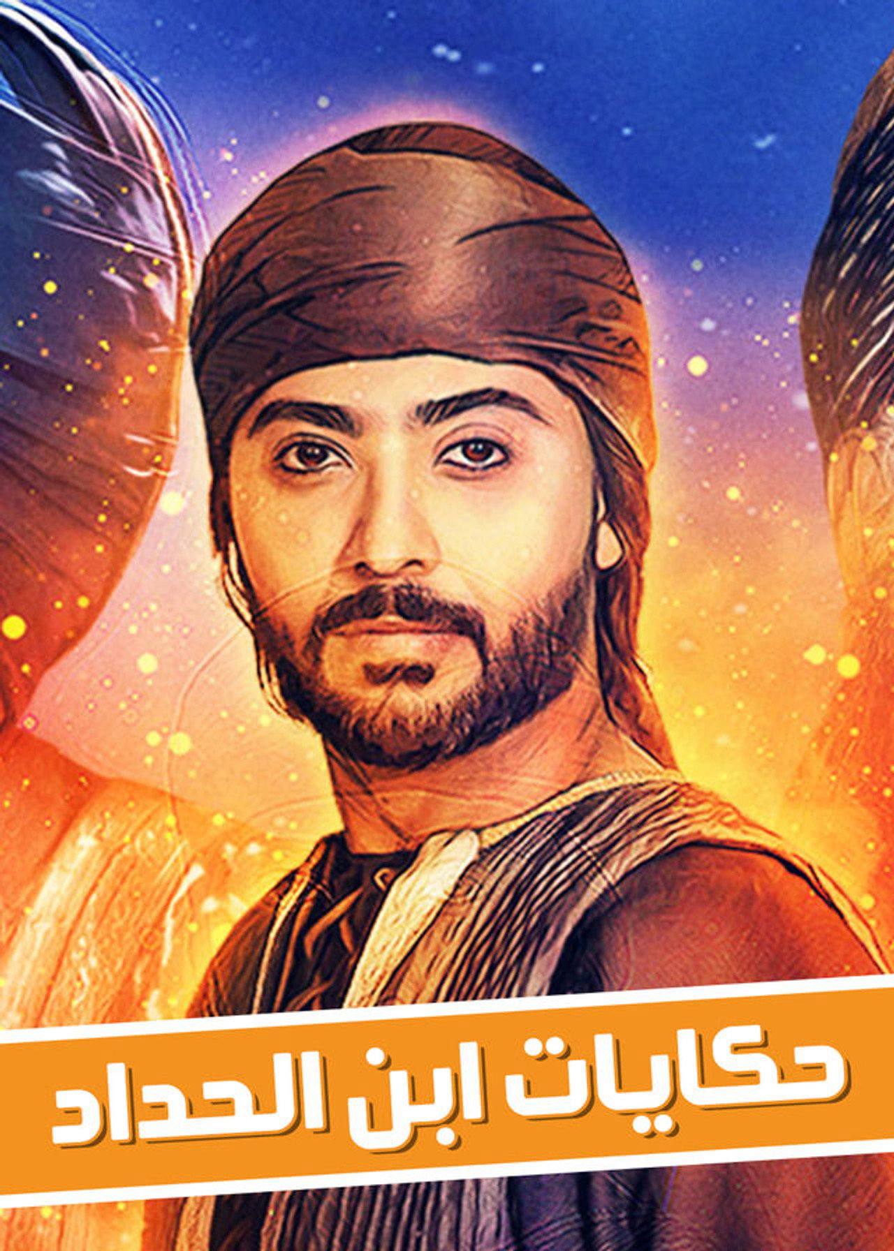 حكايات ابن الحداد affisch