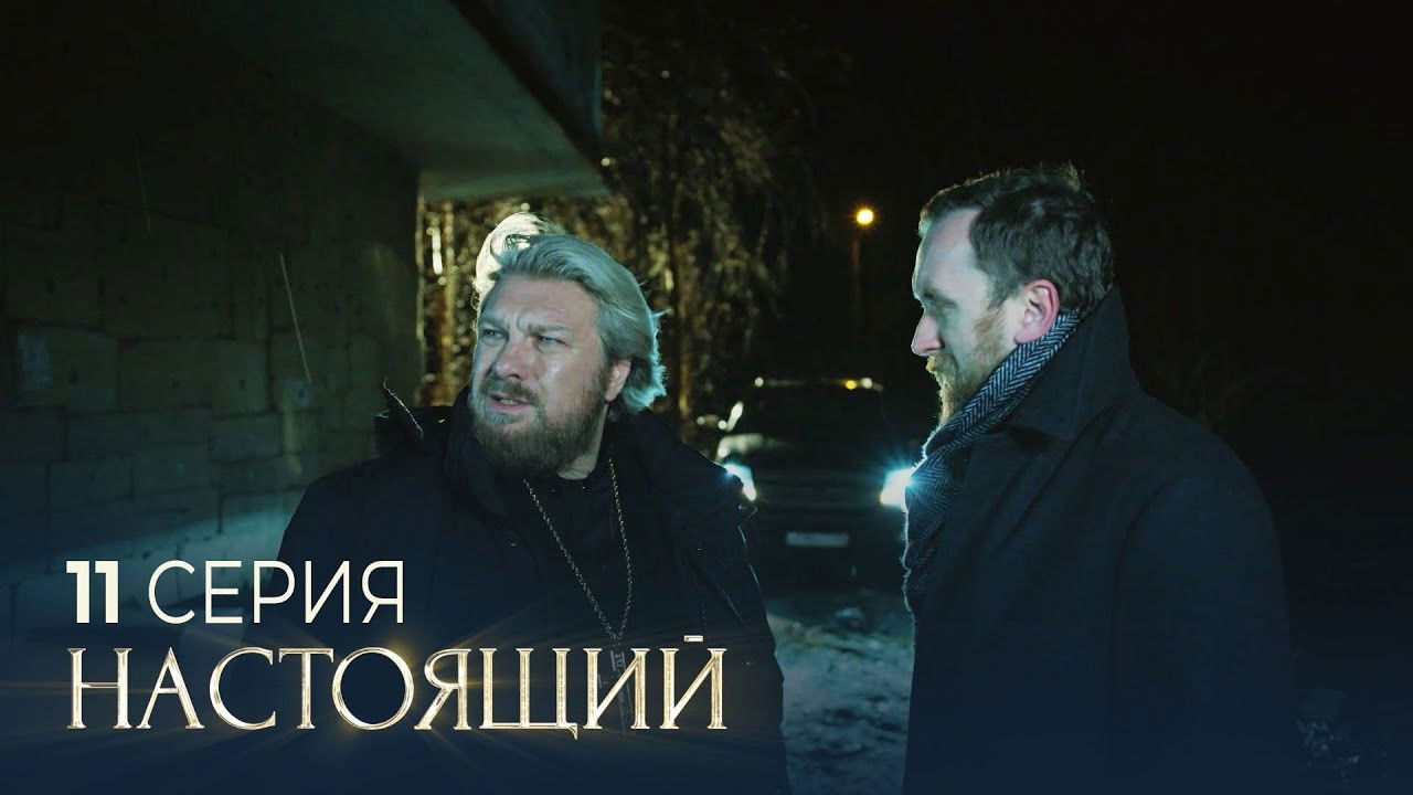 Настоящий — Épisode 11