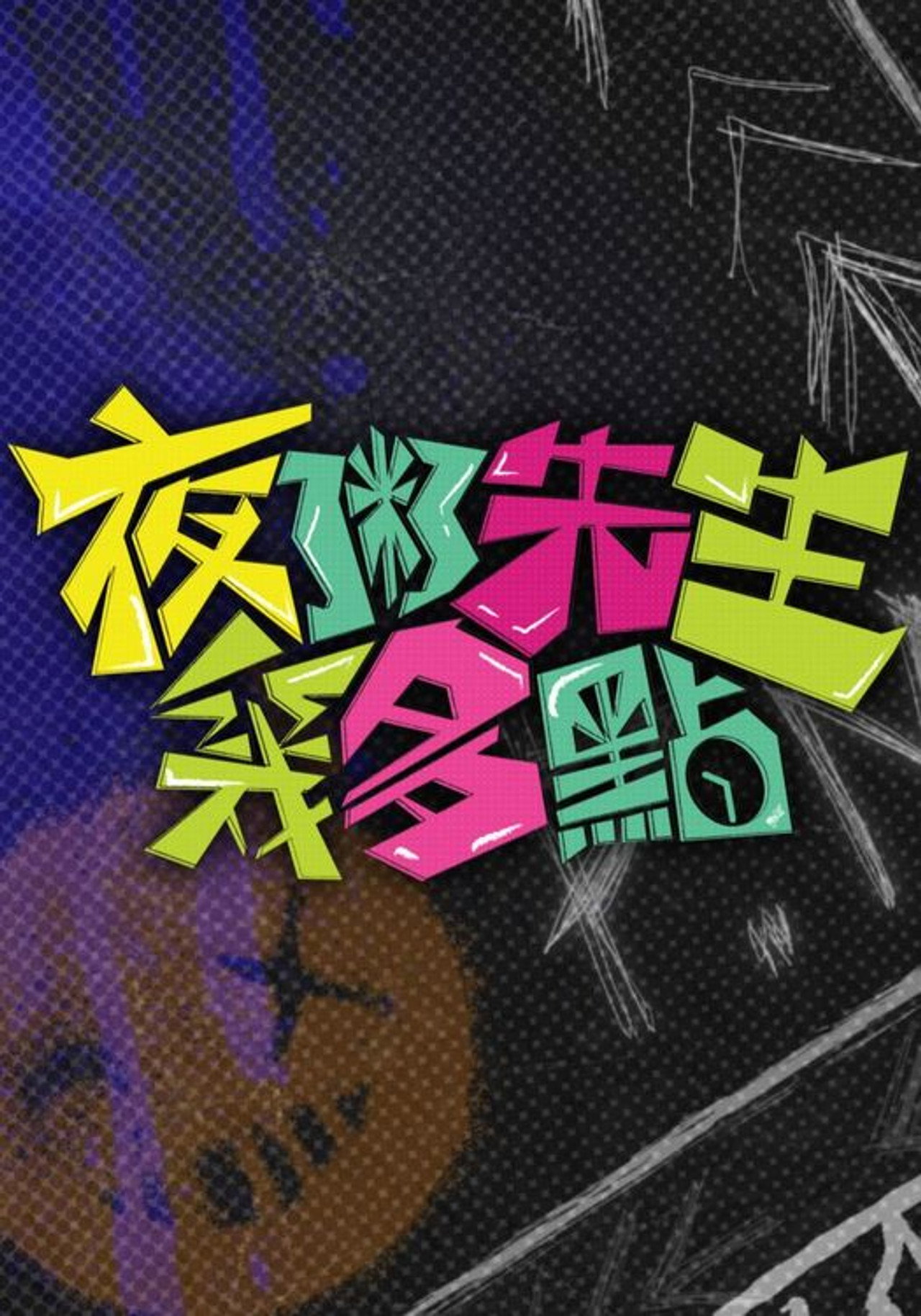 夜粥先生幾多點 affisch