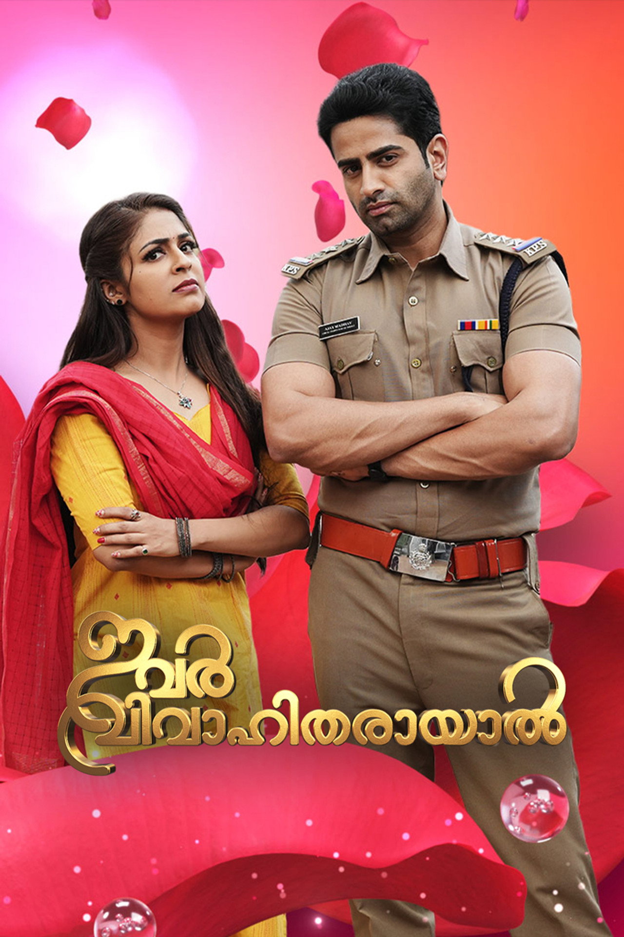 ഇവര് വിവാഹിതരായാൽ affisch