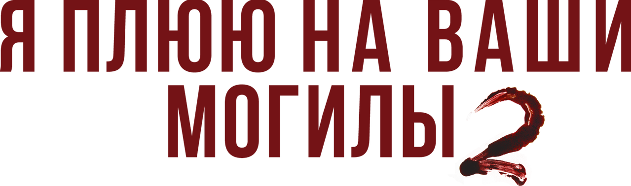 Я плюю на ваши могилы 2