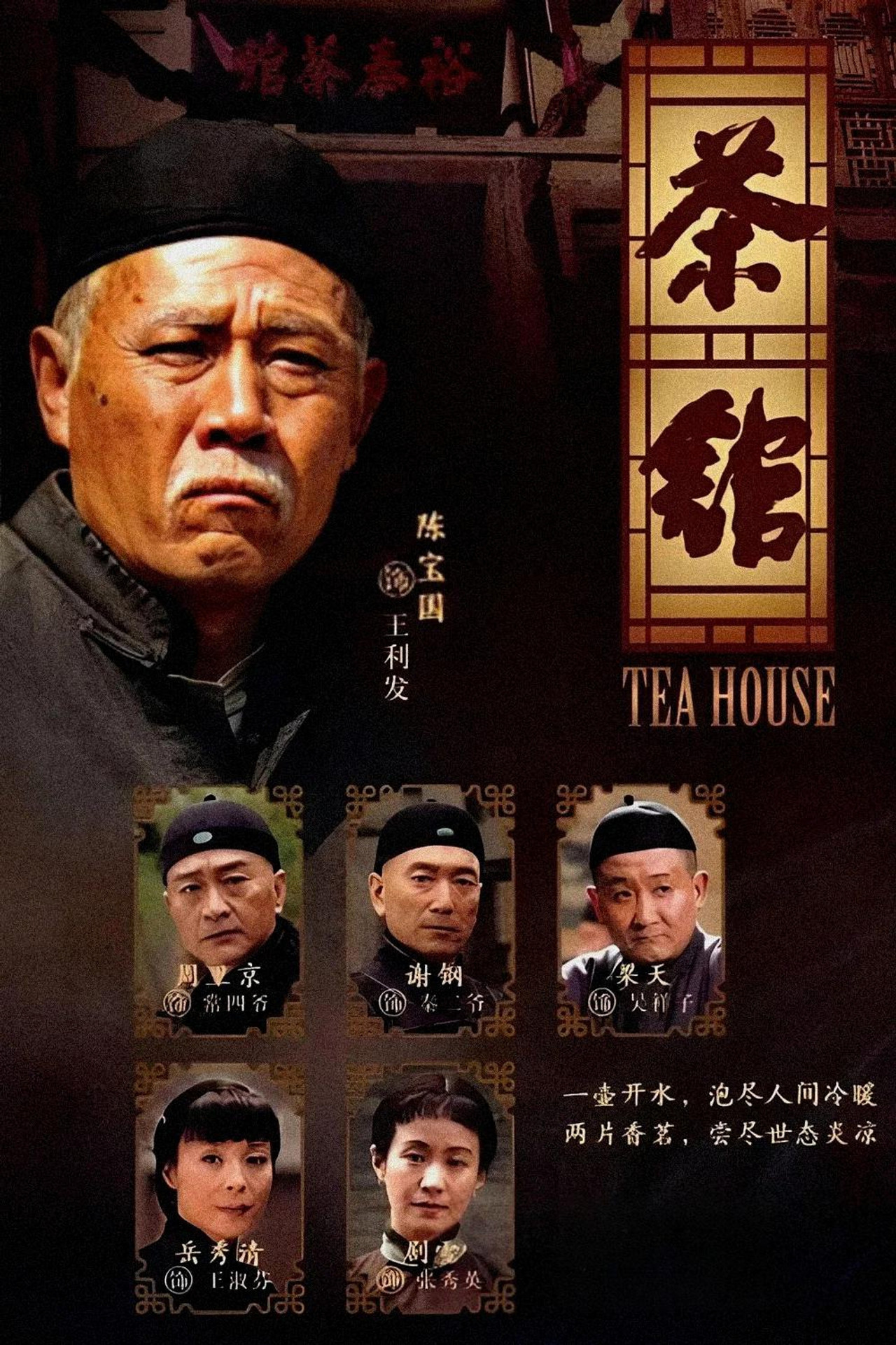 茶馆 affisch