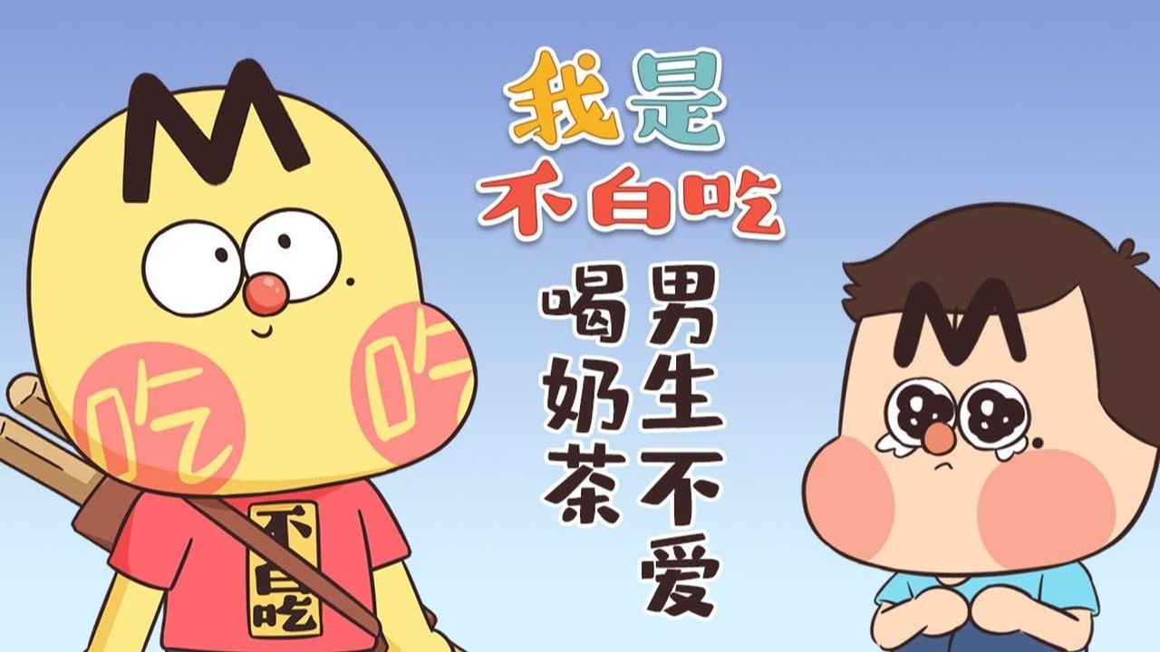 Wo Shi Bu Bai Chi - Season 1 Episode 368 : Episode 368