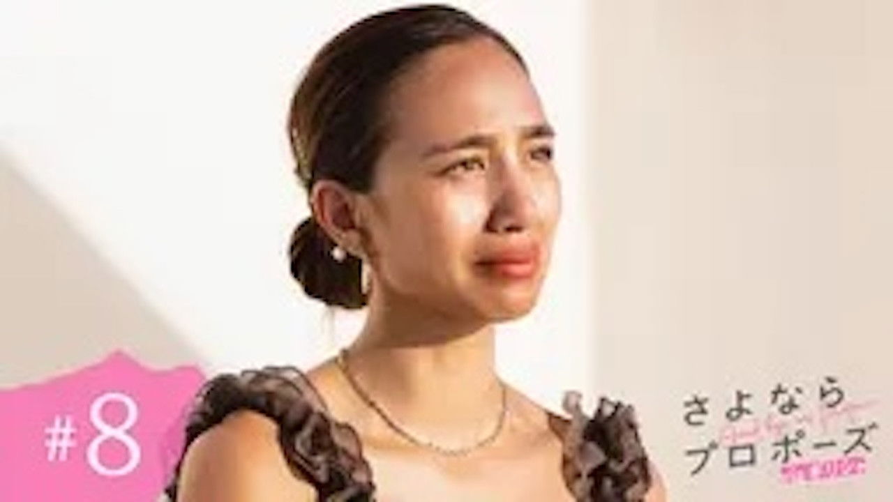 さよならプロポーズ — Épisode 8