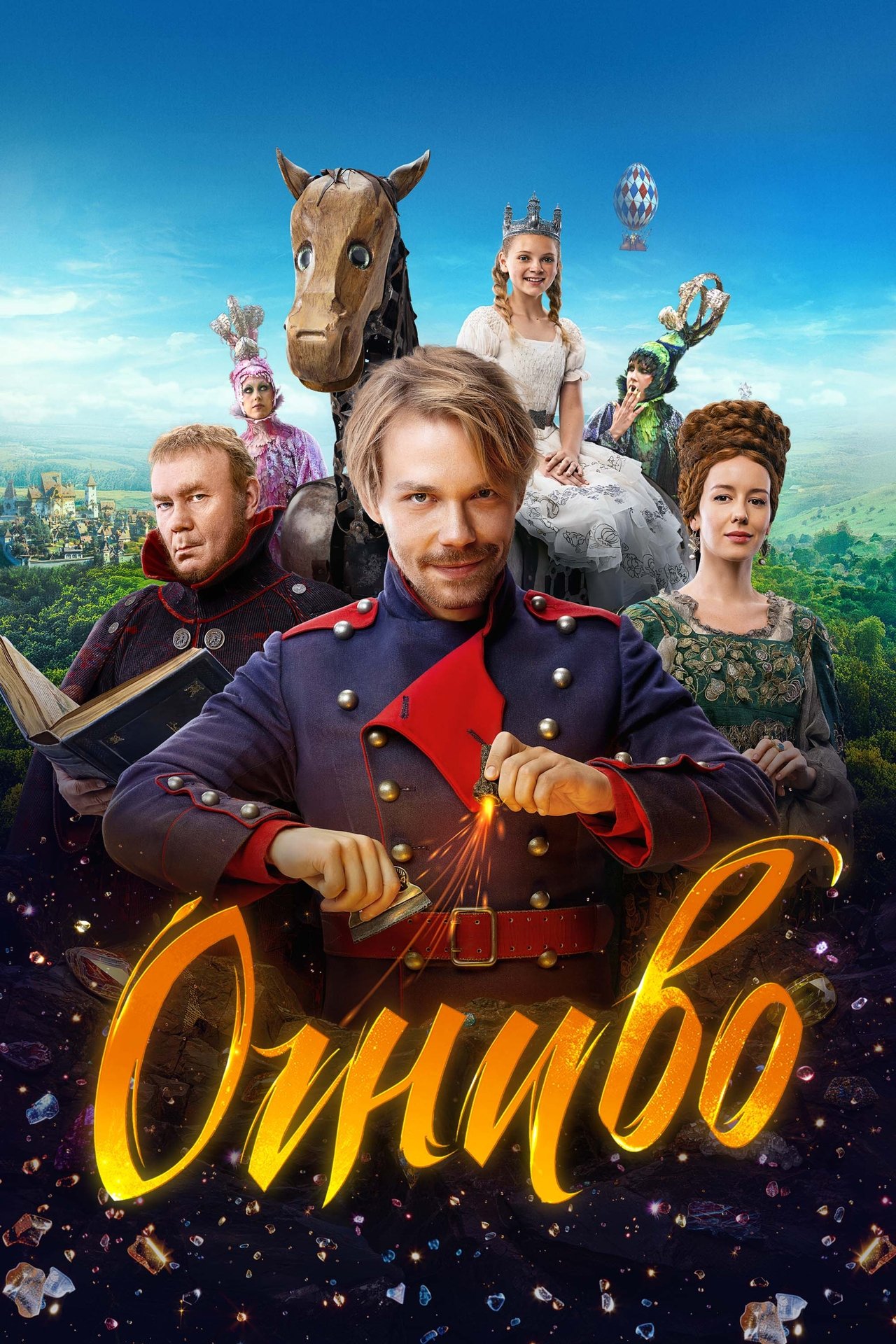 Огниво poster