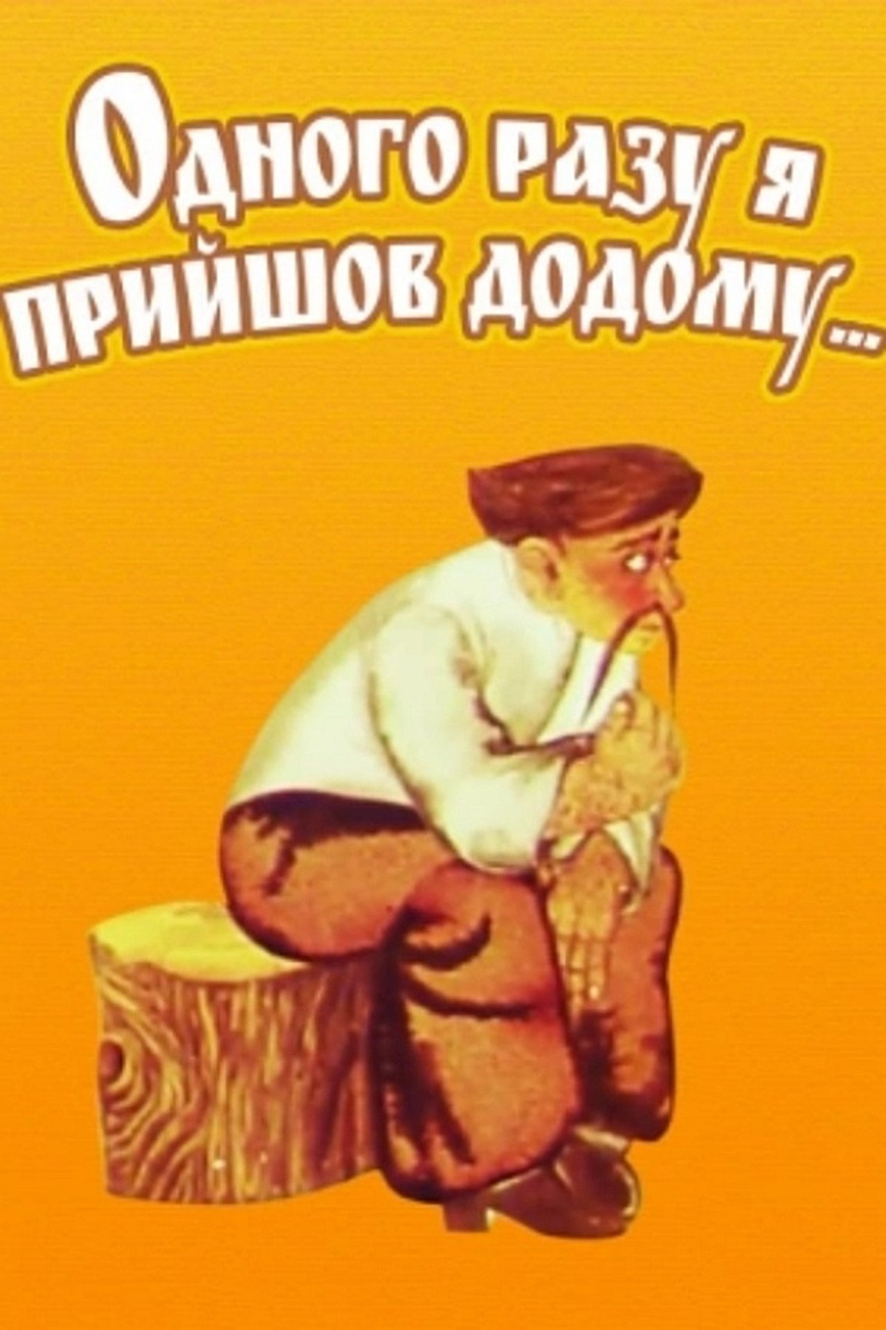 Një Ditë U Ktheva në Shtëpi backdrop