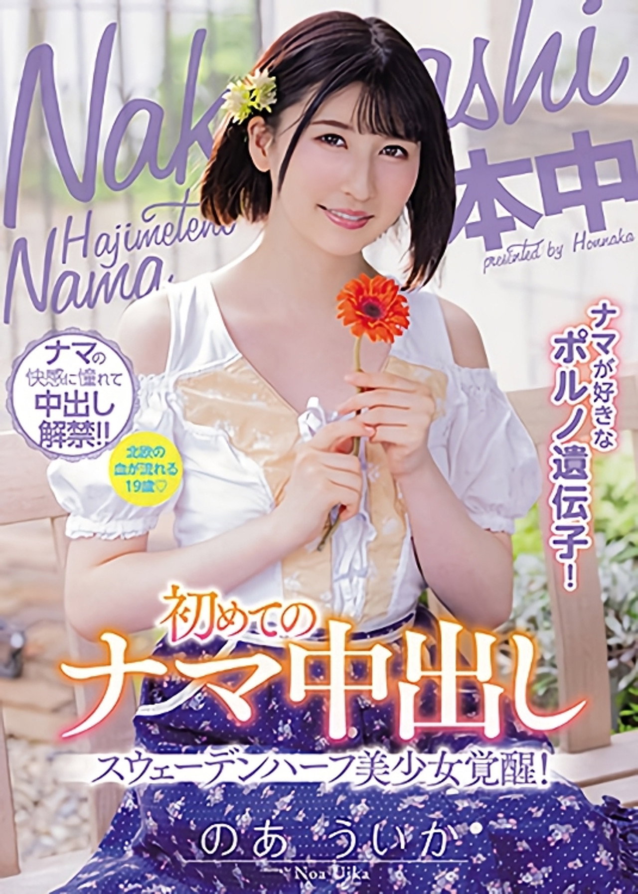 ナマが好きなポルノ遺伝子！スウェーデンハーフ美少女覚醒！初めてのナマ中出し filmaffisch