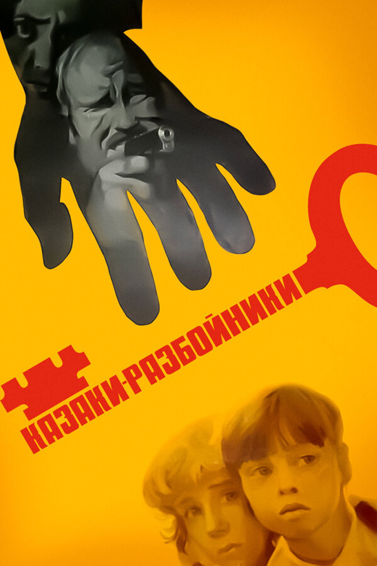 Казаки-разбойники filmaffisch