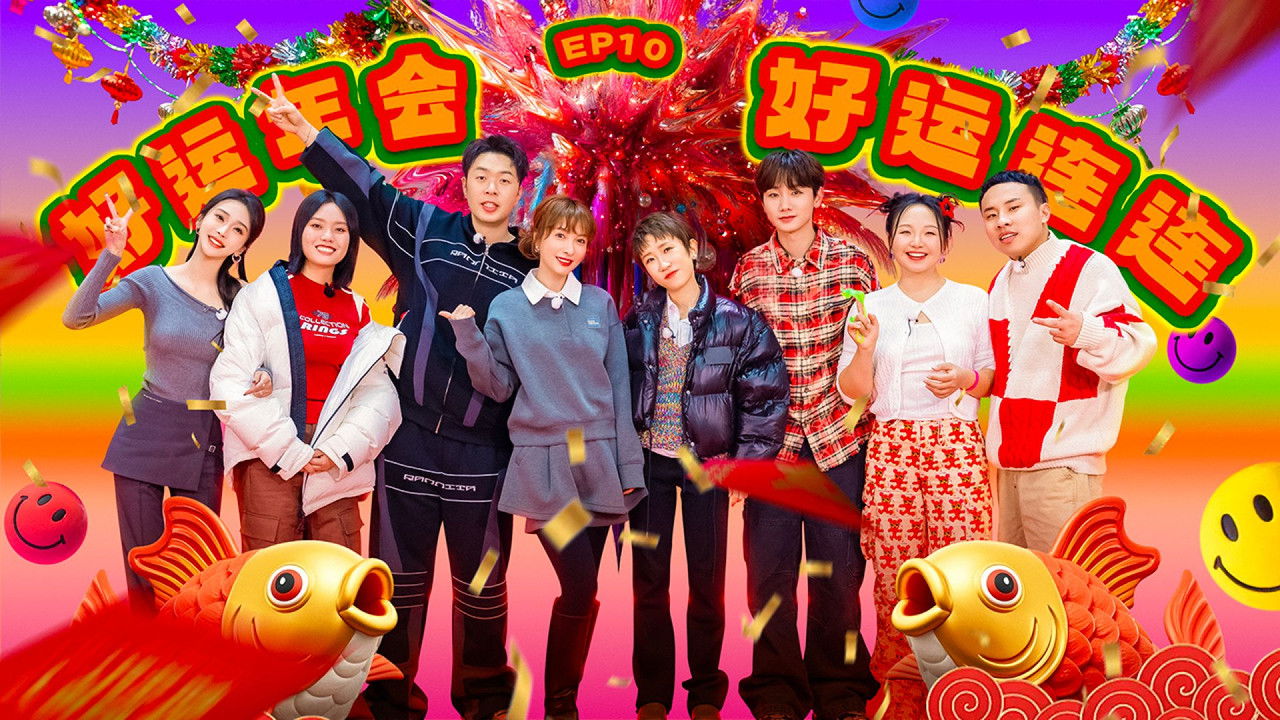 团建不能停 — Épisode 10