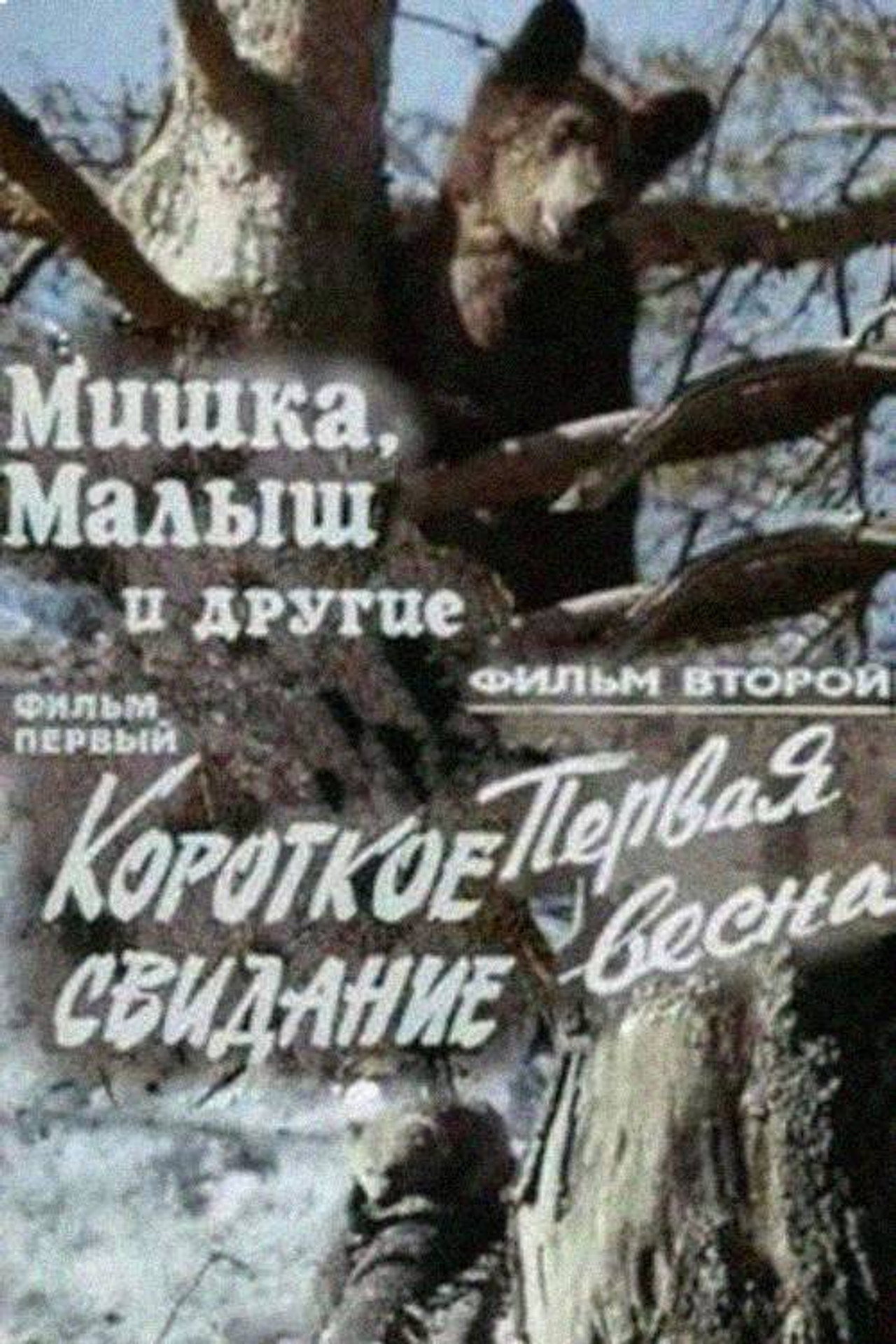 Мишка, Малыш и другие filmaffisch