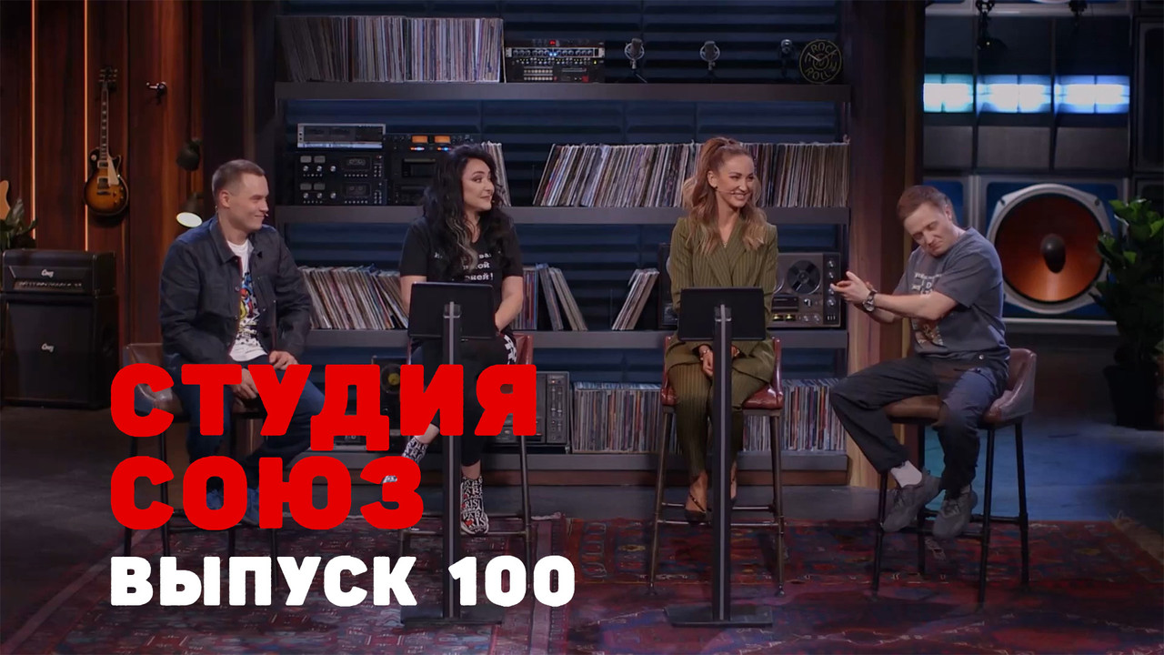 Студия СОЮЗ — Épisode 32