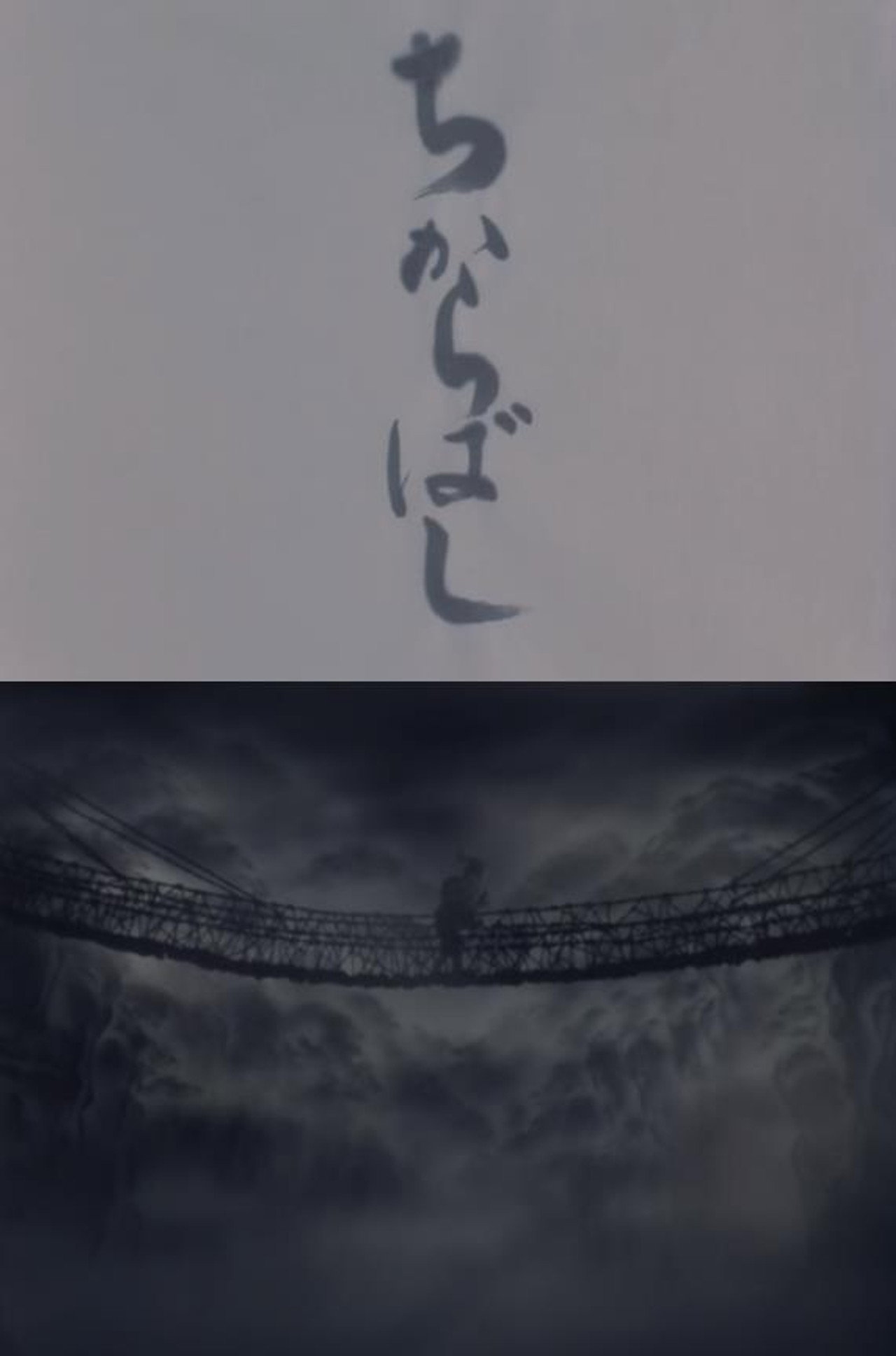 ちからばし filmaffisch