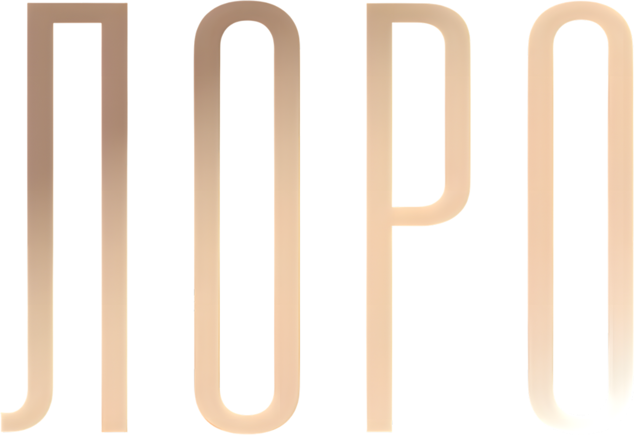 Лоро