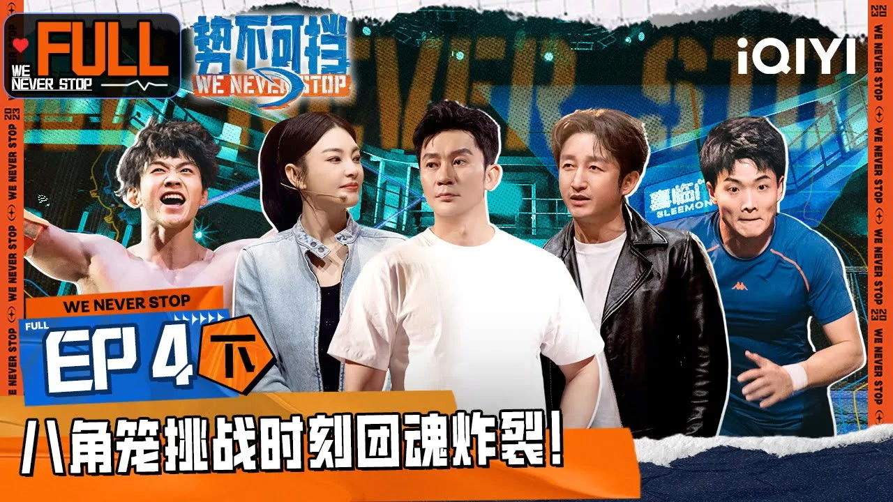 势不可挡 — Épisode 8