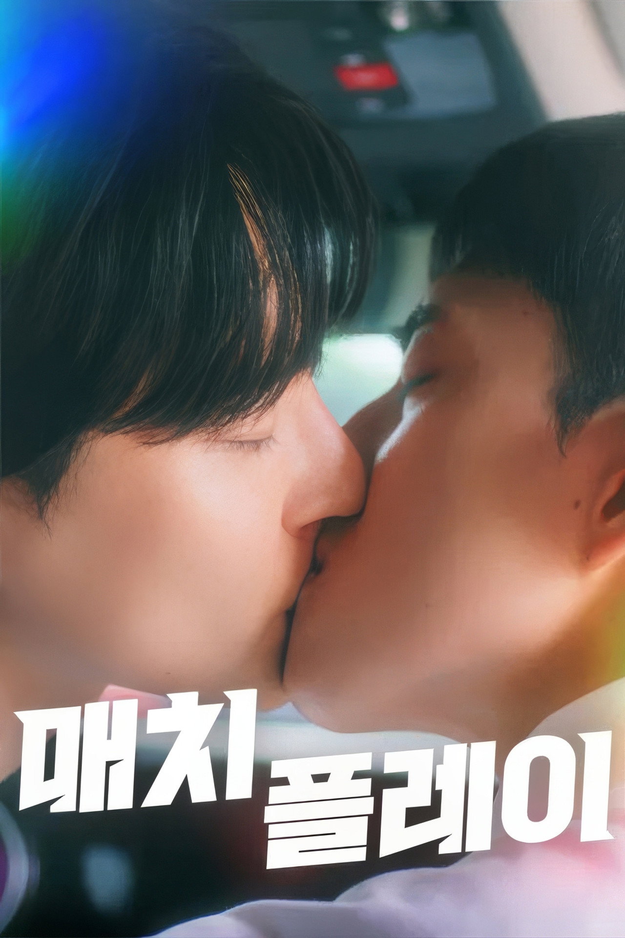 매치플레이 affisch