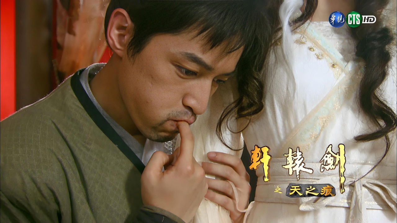 轩辕剑之天之痕 — Épisode 14