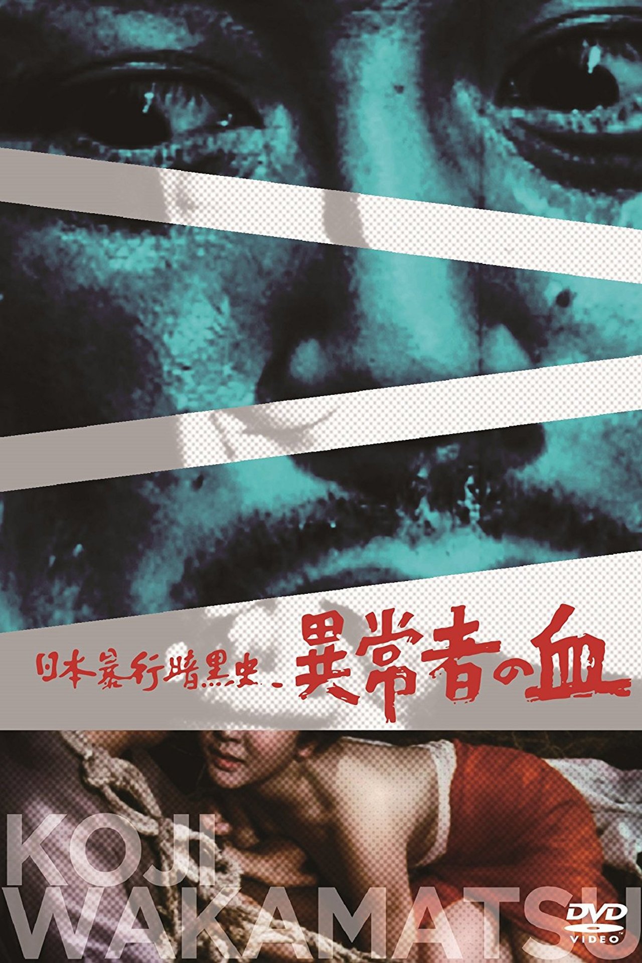 日本暴行暗黒史 異常者の血 日本暴行暗黒史 異常者の血
