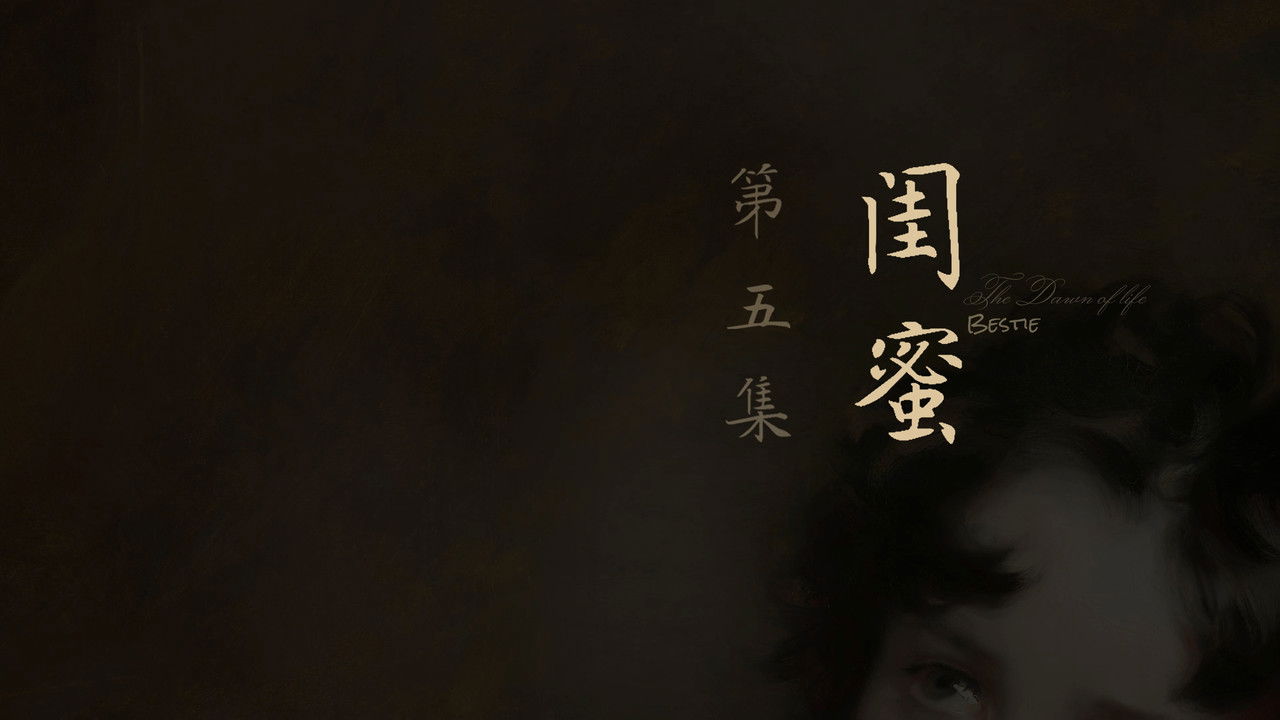 人之初 — Épisode 5