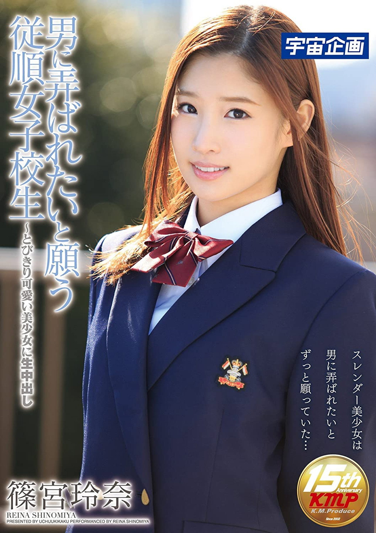男に弄ばれたいと願う従順女子校生～とびきり可愛い美少女に生中出し 篠宮玲奈 filmaffisch