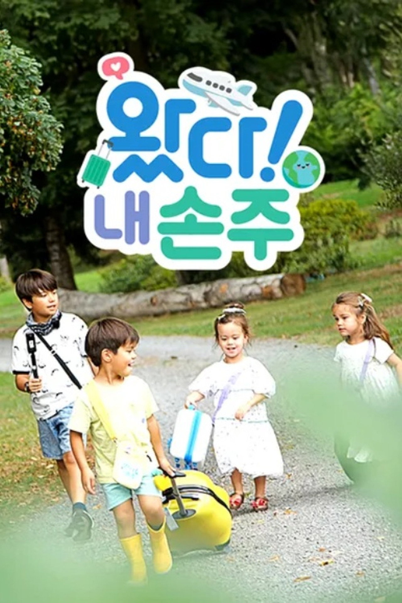 왔다! 내 손주 affisch