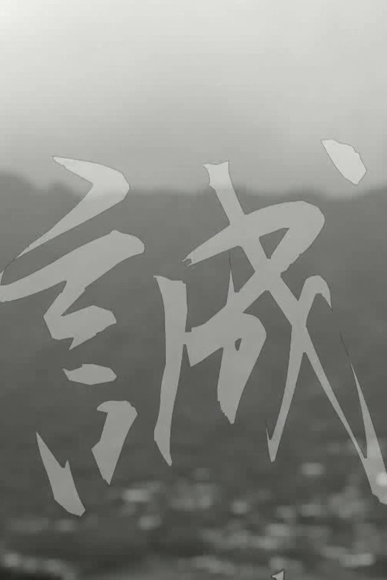 Makoto: or, Honesty filmaffisch