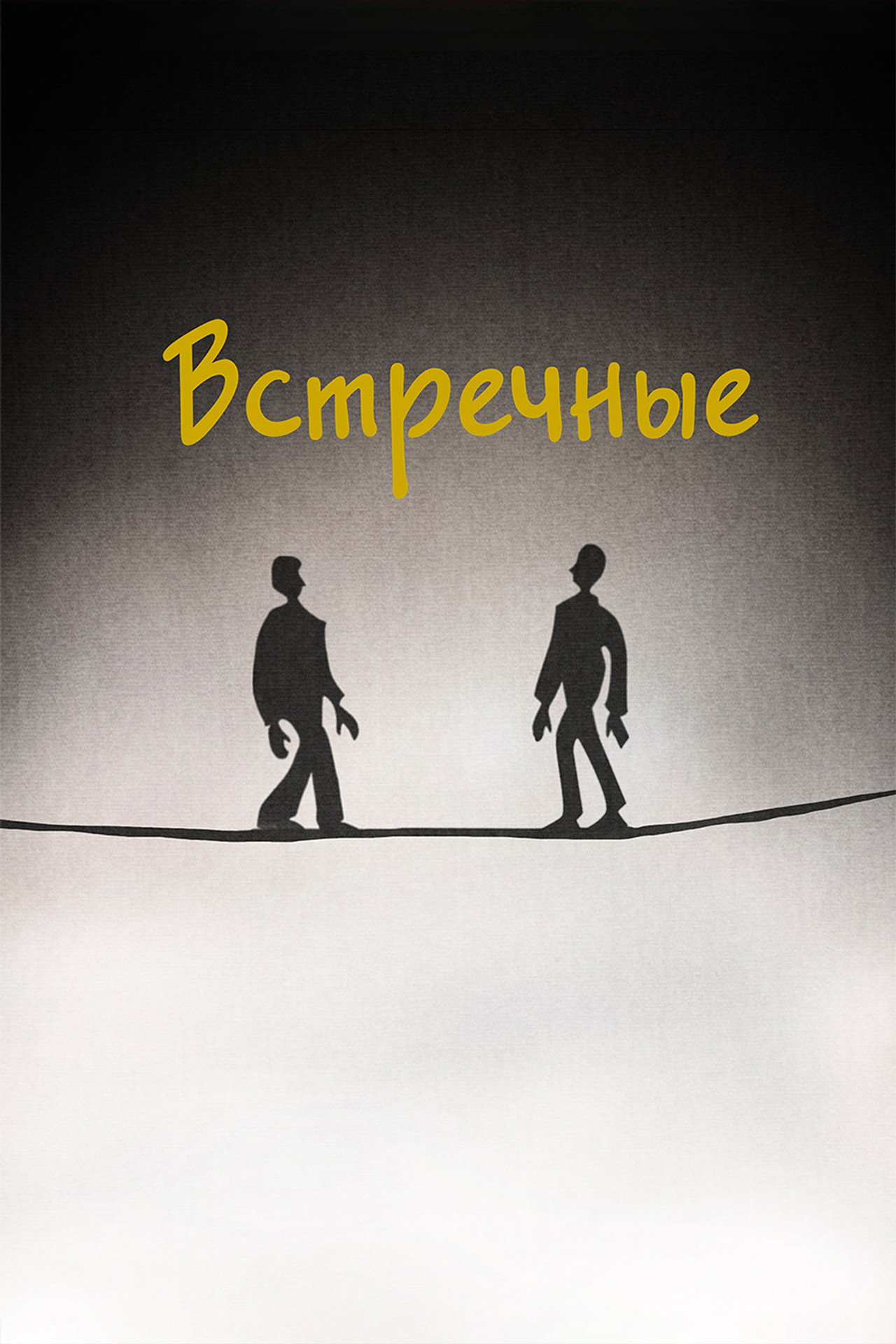 Встречные filmaffisch