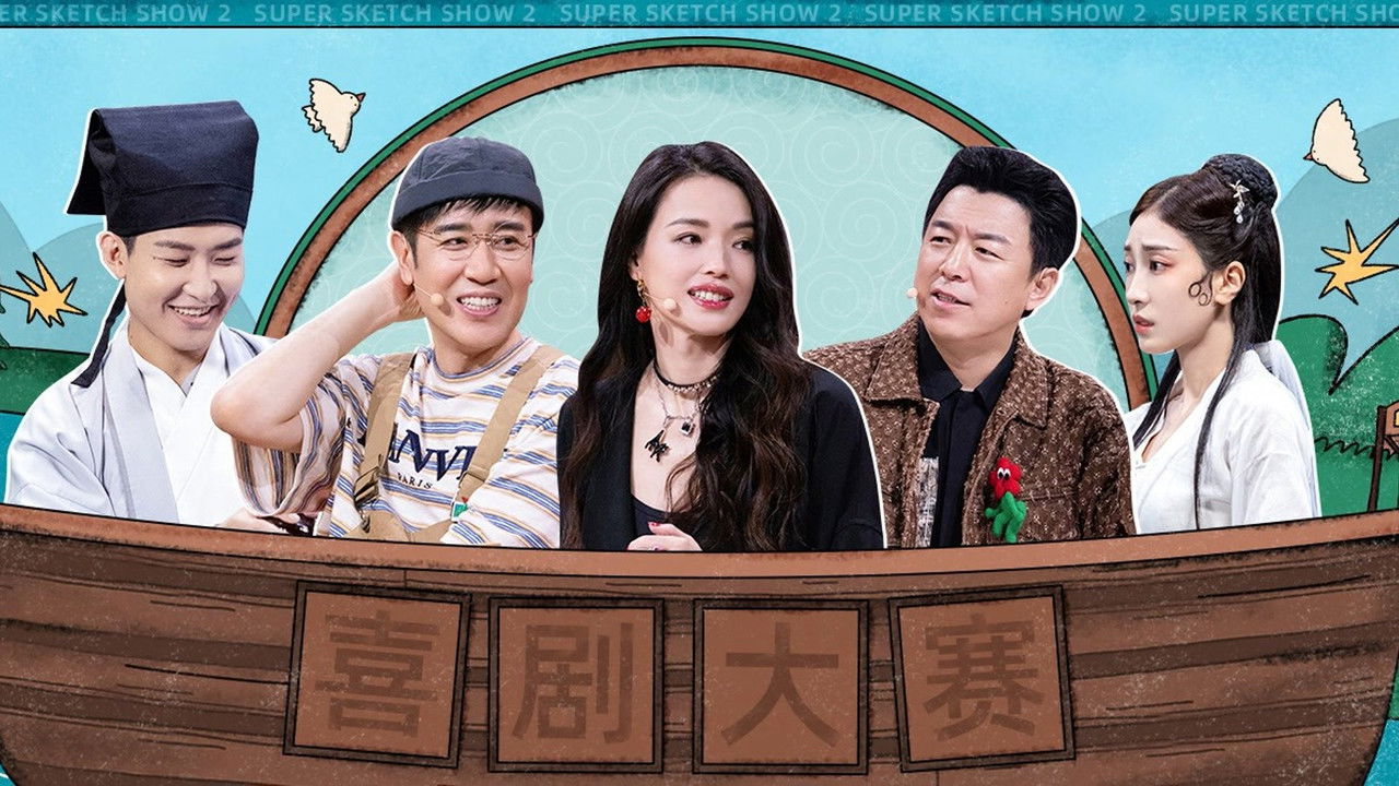 一年一度喜剧大赛 — Épisode 12