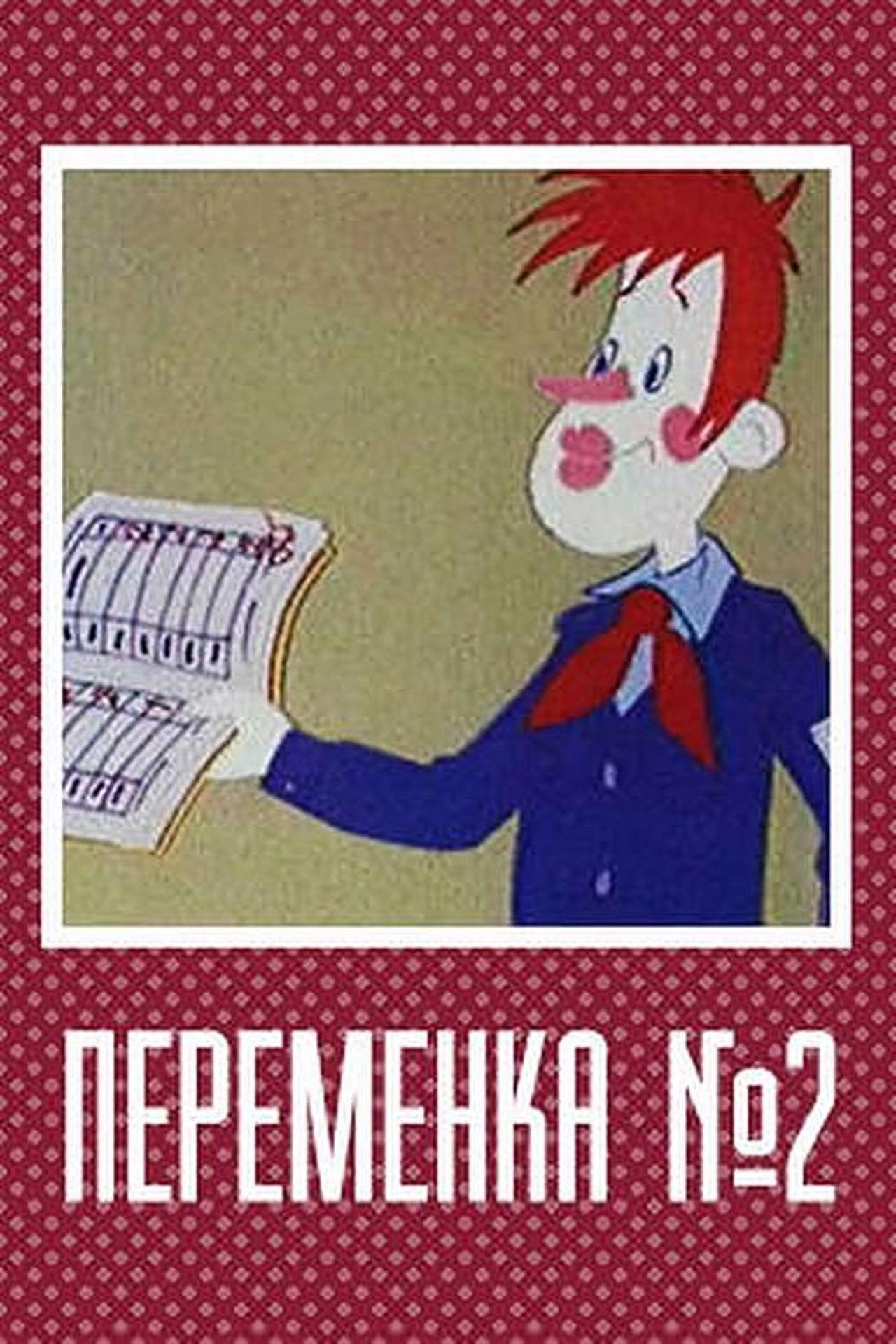 Переменка №2 Переменка №2