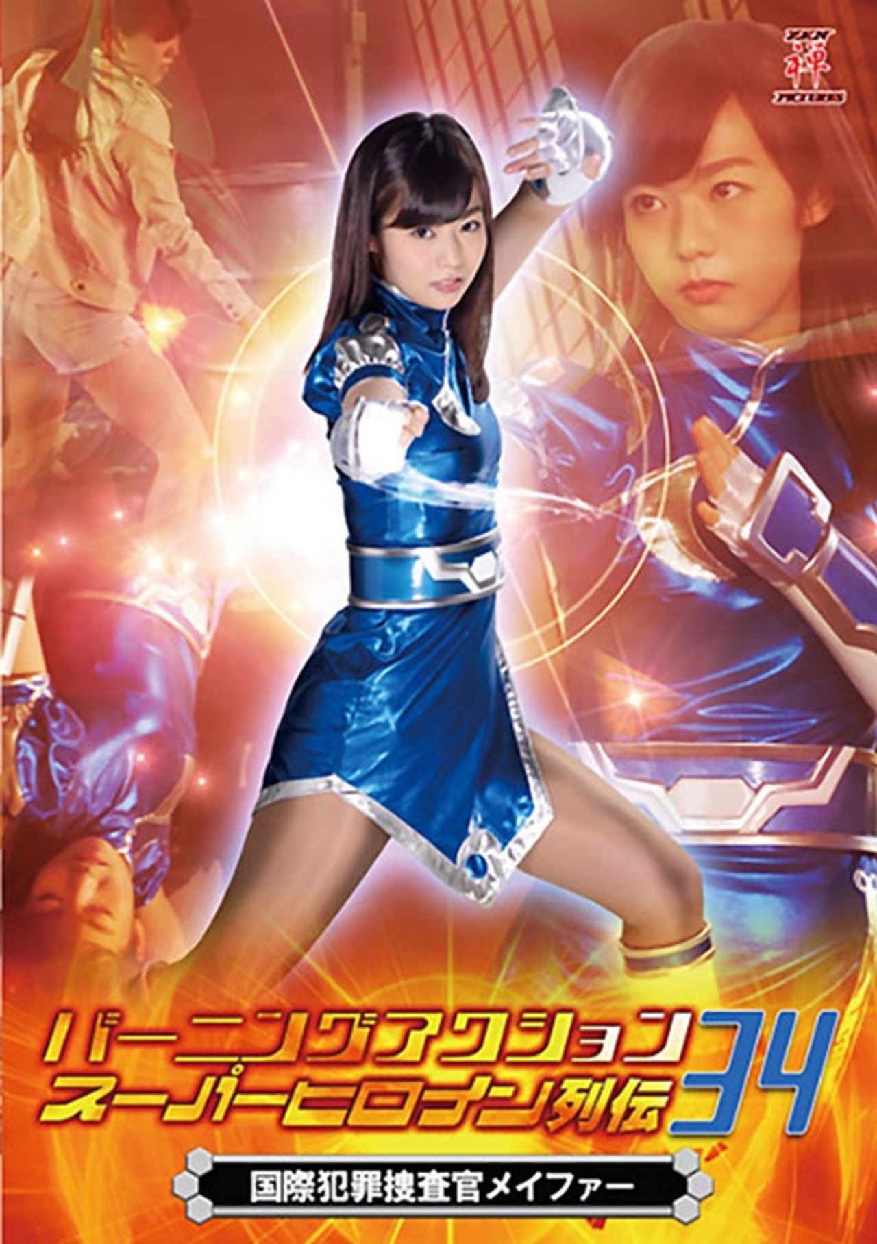 バーニングアクション スーパーヒロイン列伝34 国際捜査官メイファー Backdrop