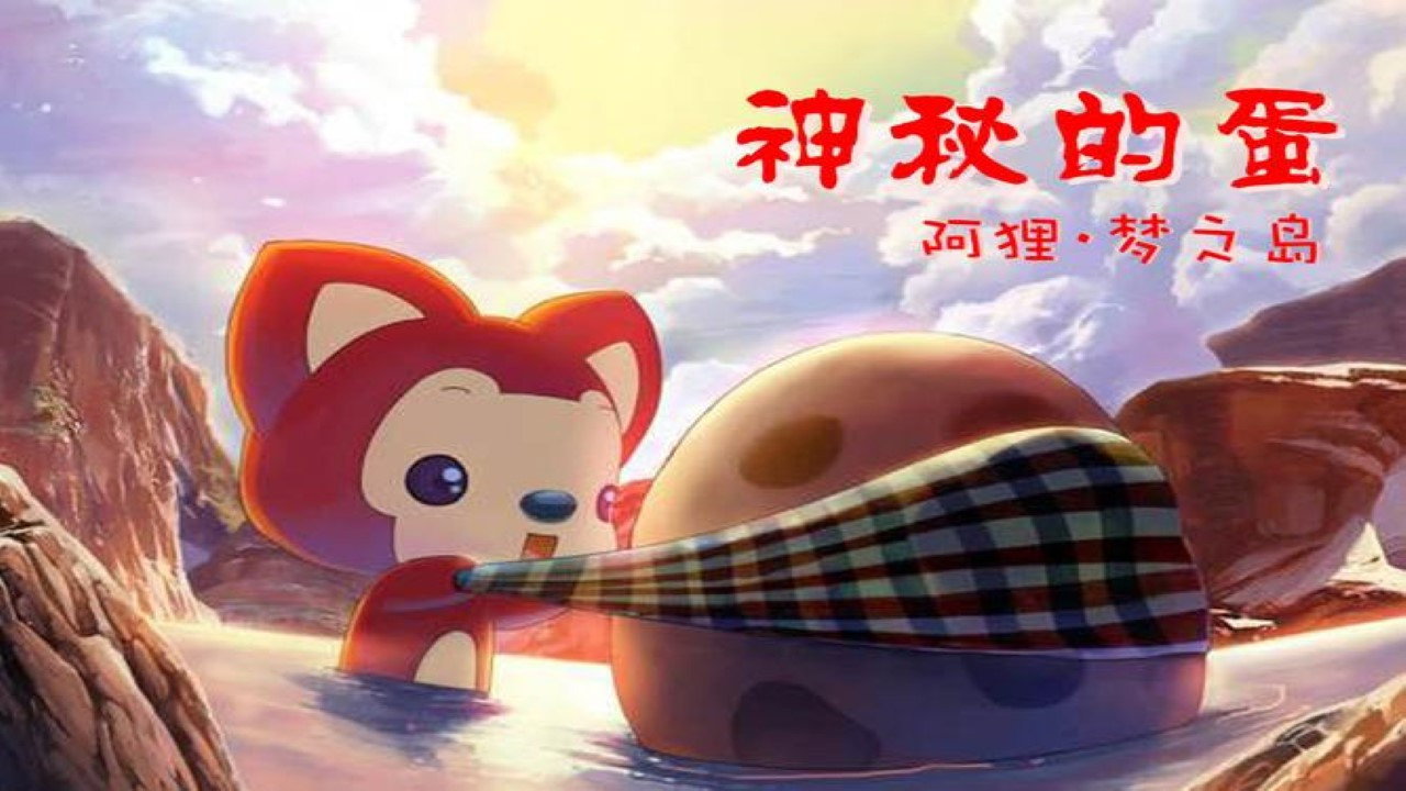 阿狸梦之岛·神秘的蛋
