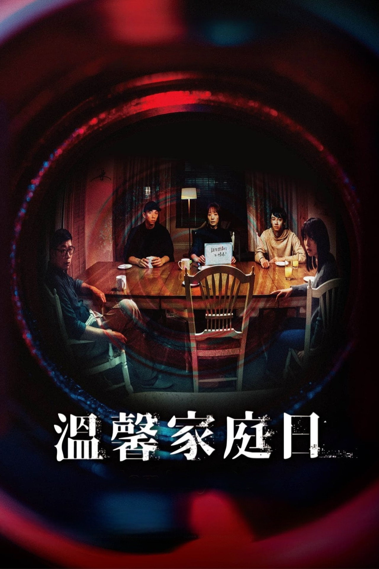 溫馨家庭日 filmaffisch