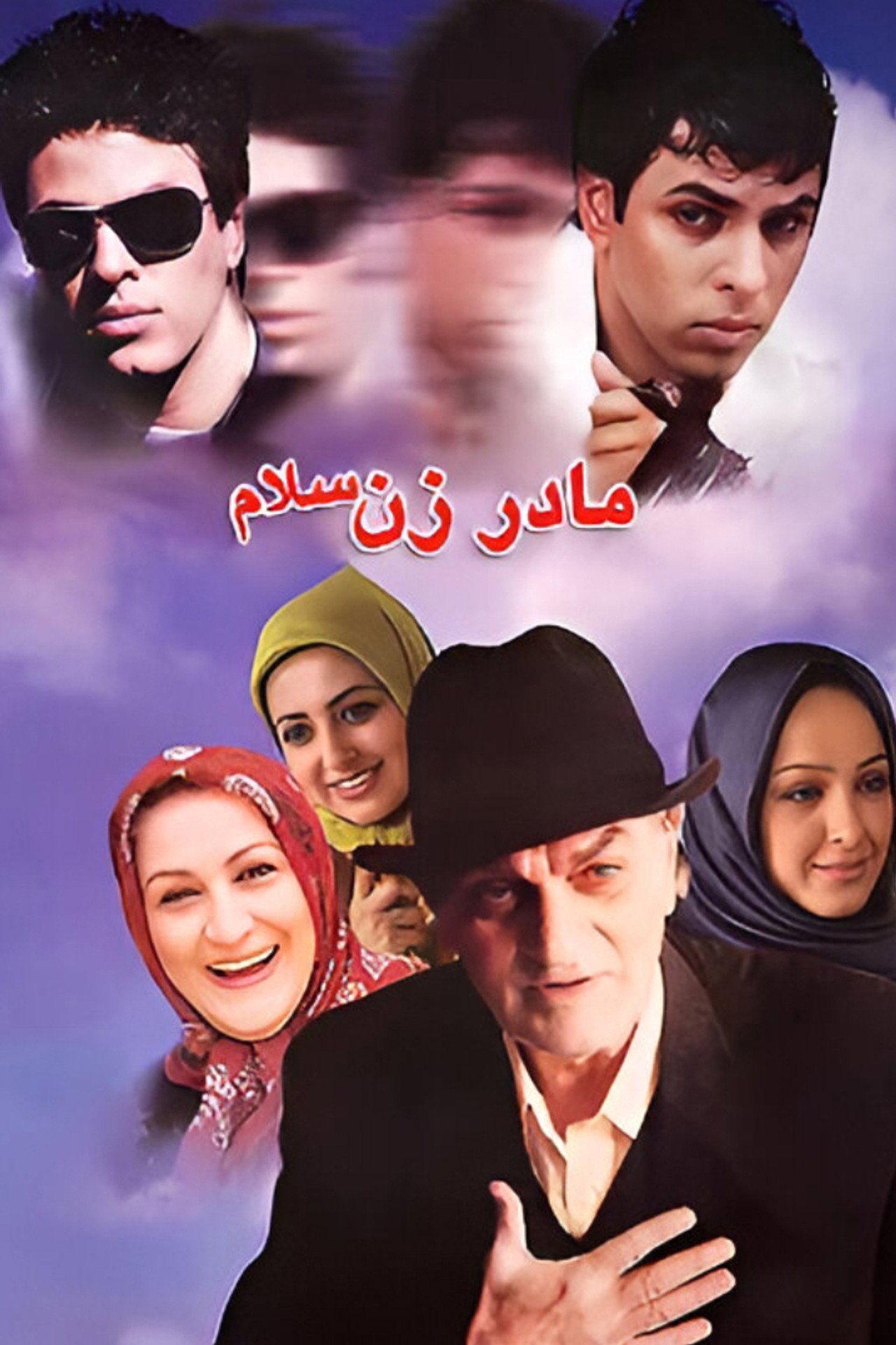 Madar Zan Salam