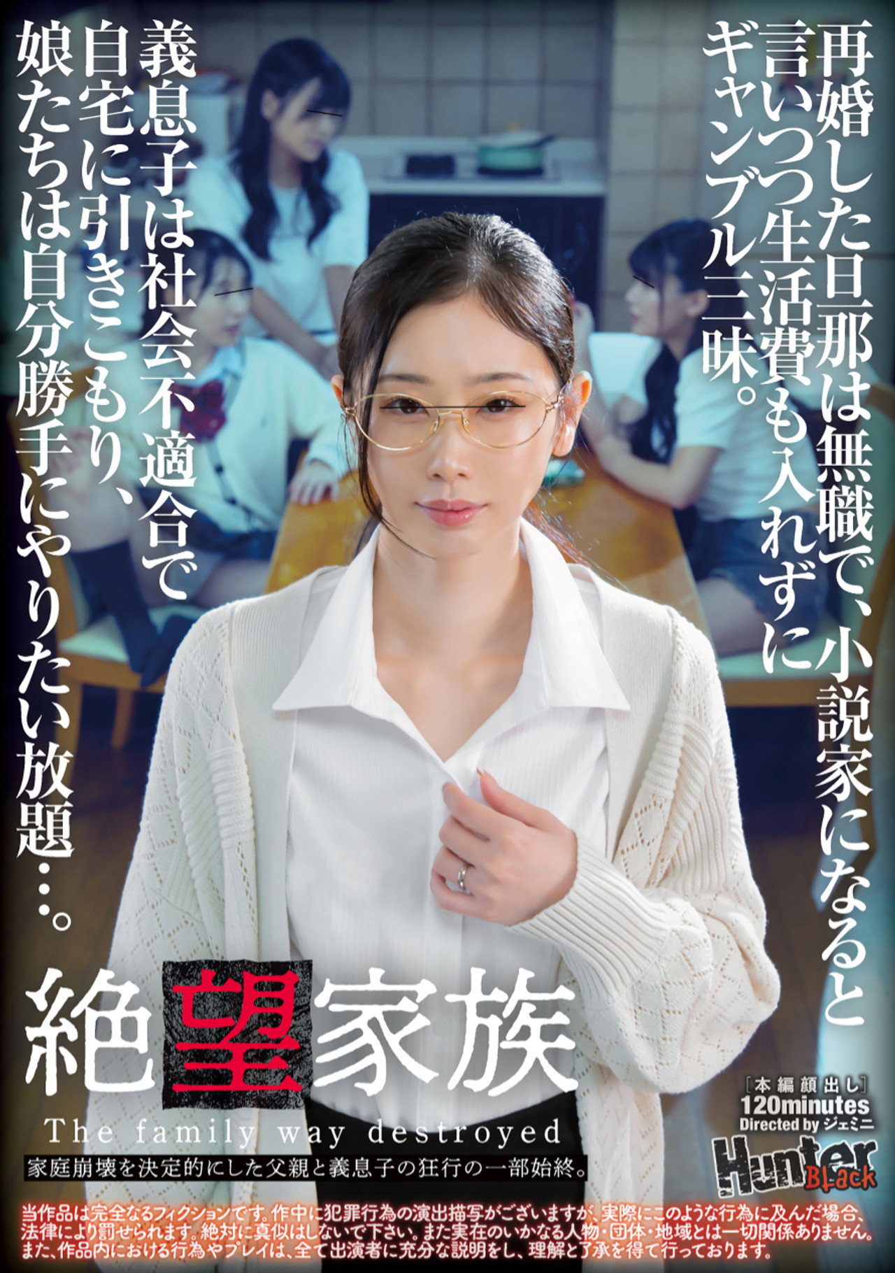 絶望家族　再婚した旦那は無職で、小説家になると言いつつ生活費も入れずにギャンブル三昧。義息子は社会不適合で自宅に引きこもり、娘たちは自分勝手にやりたい放題…。家庭崩壊を決定的にした父親と義息子の狂行の一部始終。 filmaffisch