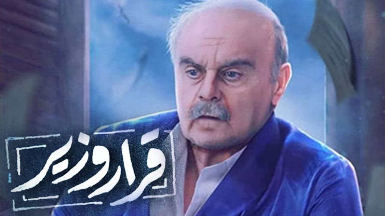 قرار وزير. Episode 1 of Season 1.