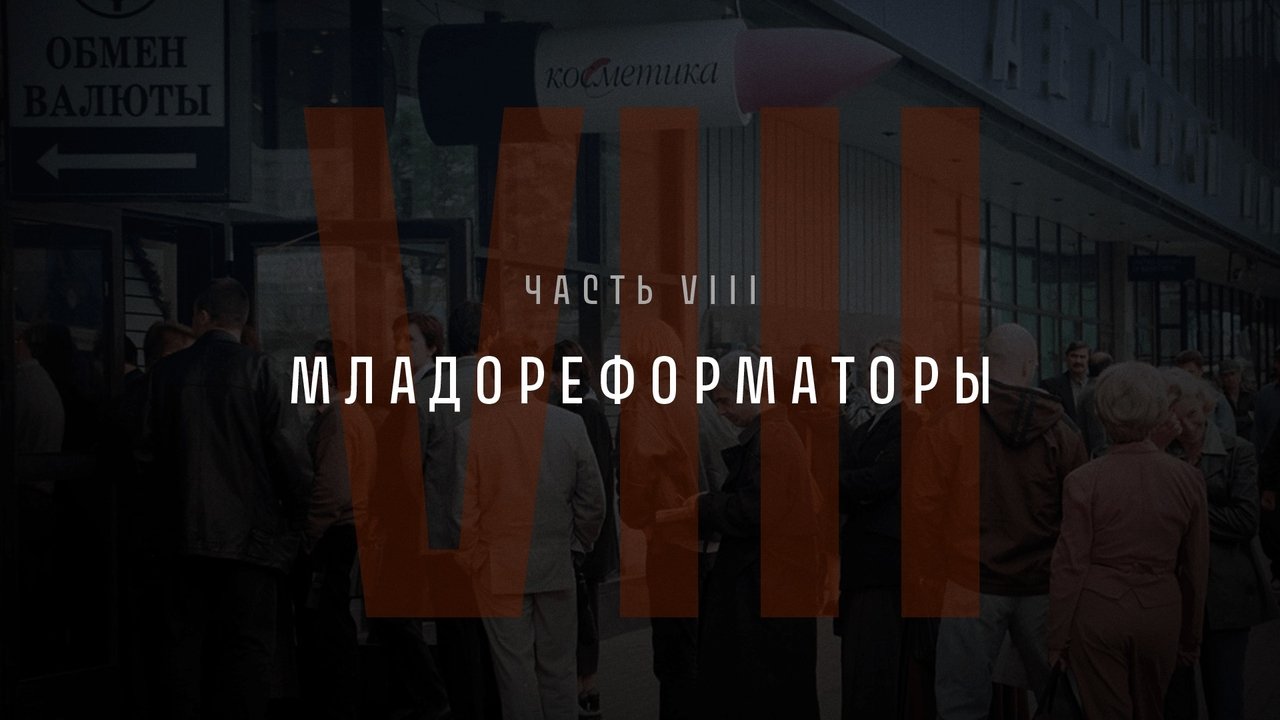 Part VIII: The Young Reformers