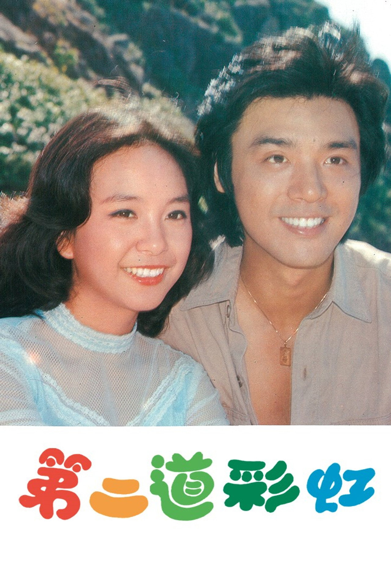 第二道彩虹 filmaffisch