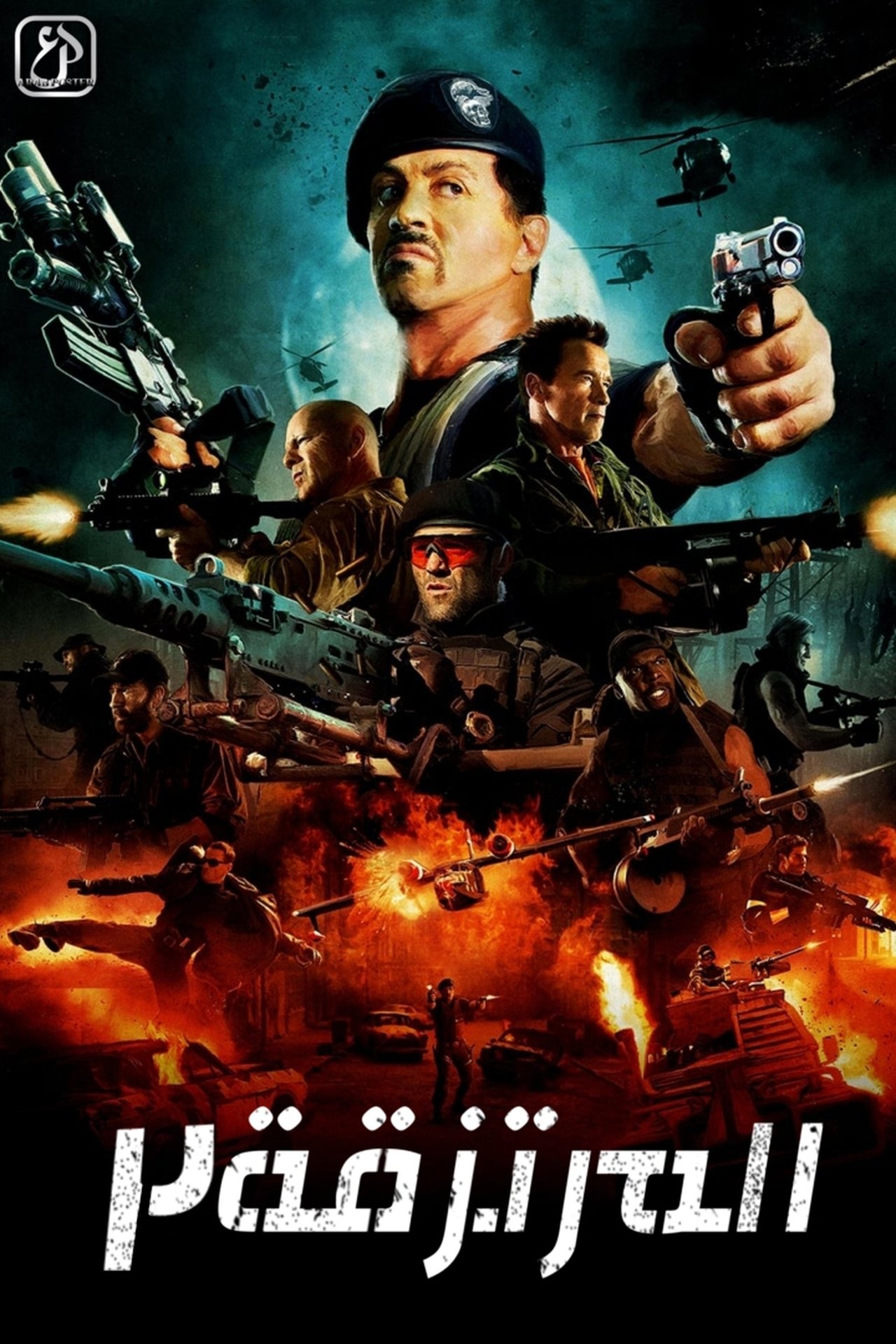 مشاهدة فيلم The Expendables 2 مترجم بدون اعلانات - بوستر