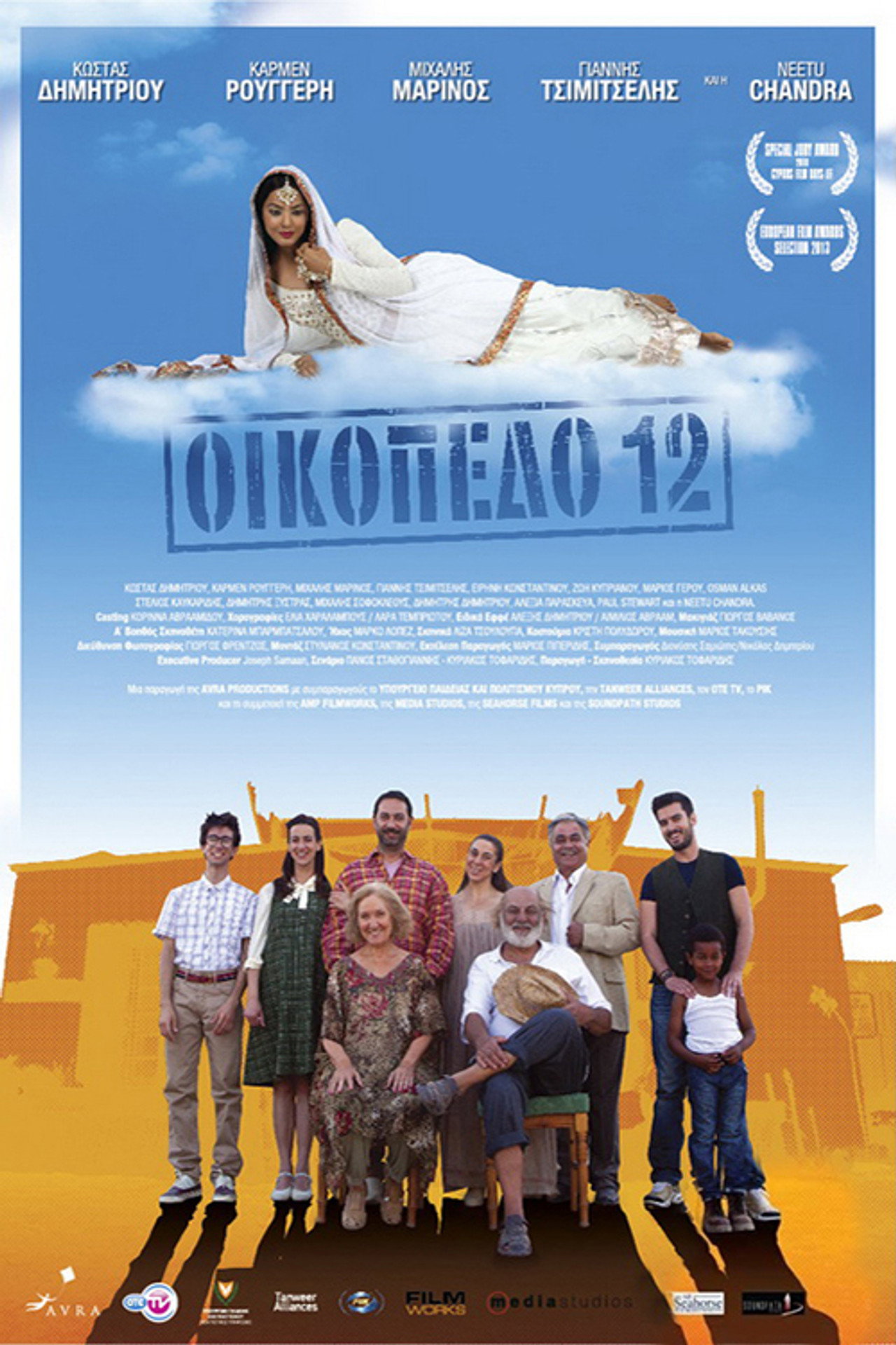 Οικόπεδο 12 filmaffisch