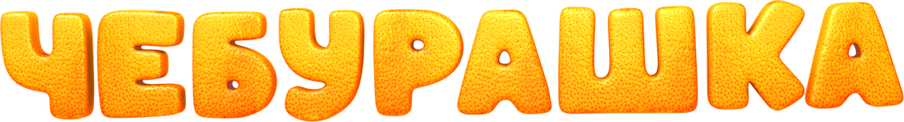 Чебурашка